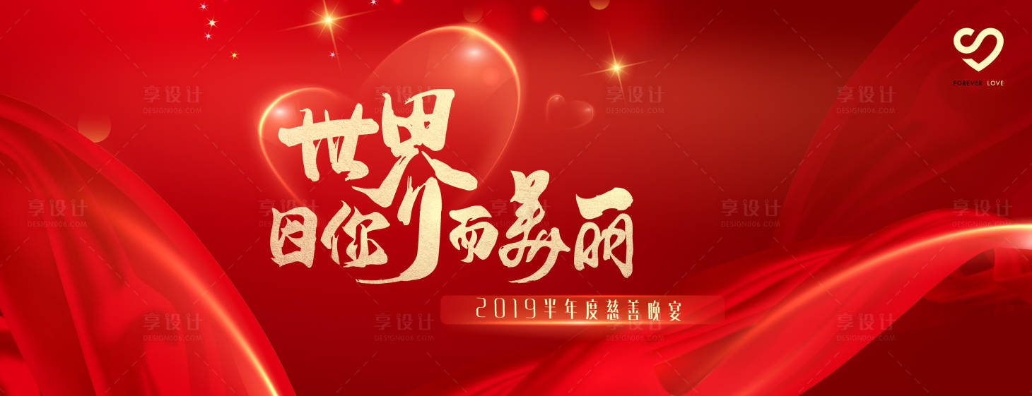 源文件下载【享设计】搜索编号：32490000163956894【红色慈善晚宴活动展板视觉背景板】
