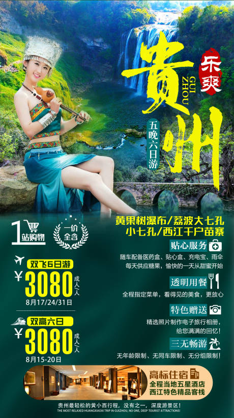 源文件下载【贵州人物旅游海报】编号：26870000158626804