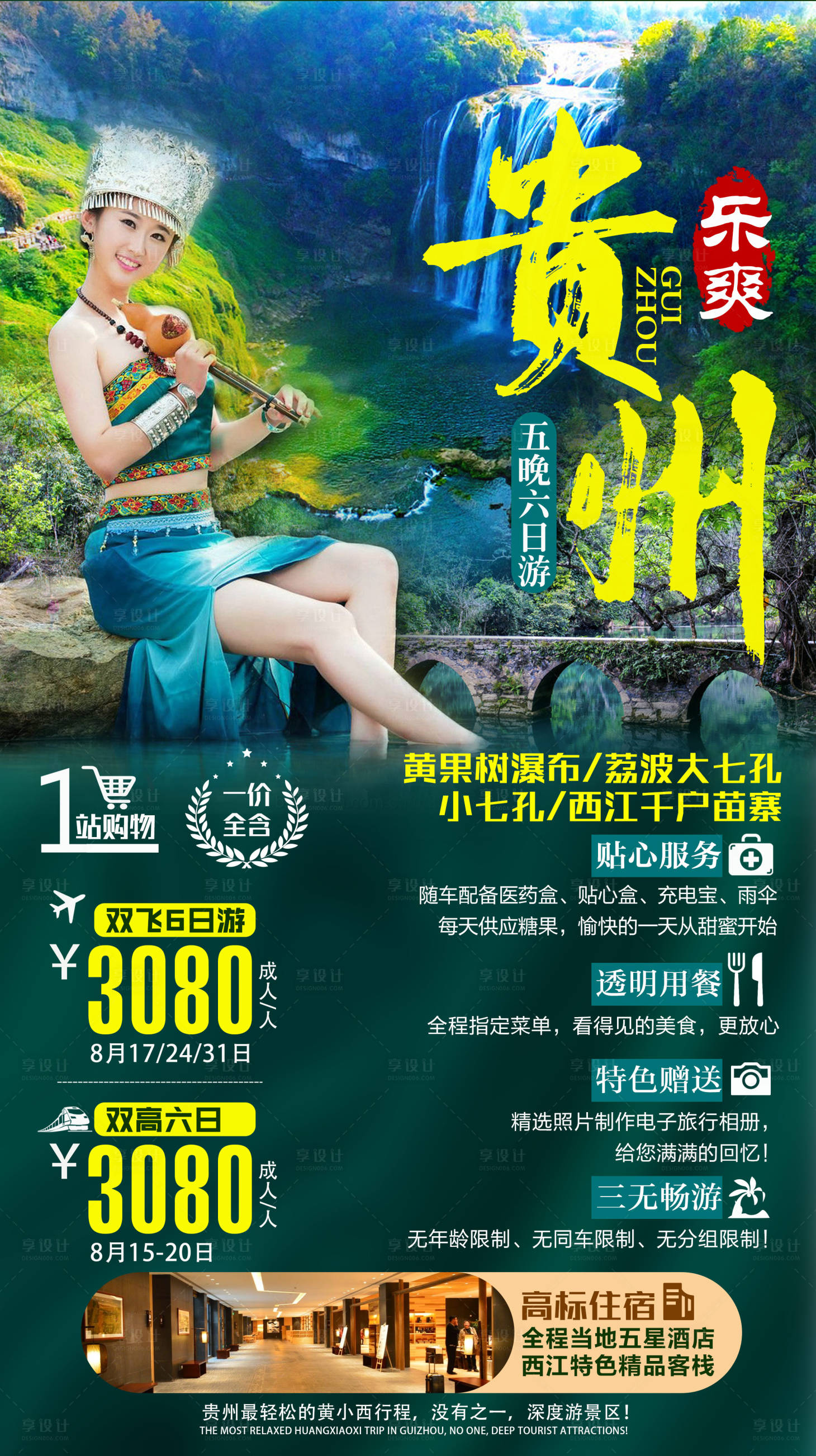 源文件下载【贵州人物旅游海报】编号：26870000158626804