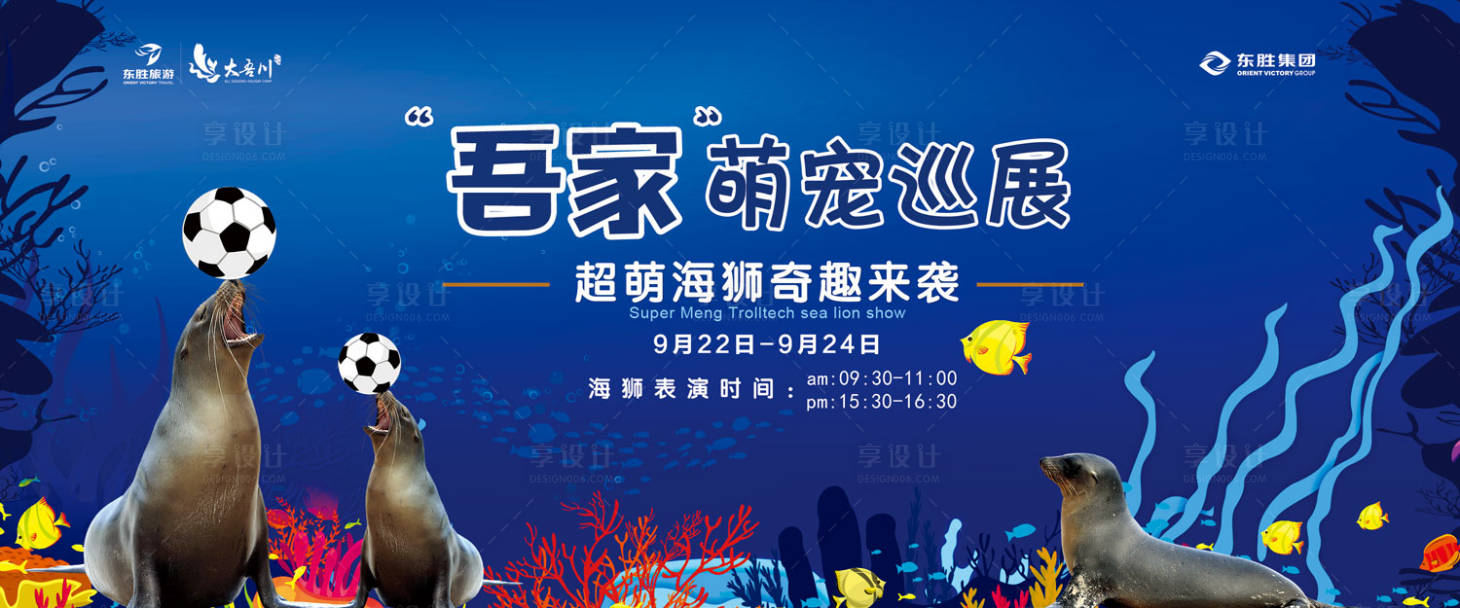 源文件下載【萌寵巡展海洋世界動物表演展板背景板】編號：83420000164888879