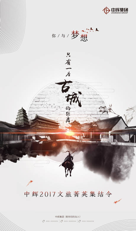 源文件下载【享设计】搜索编号：21730000174027146【中国风水墨风古城先招聘招募海报】