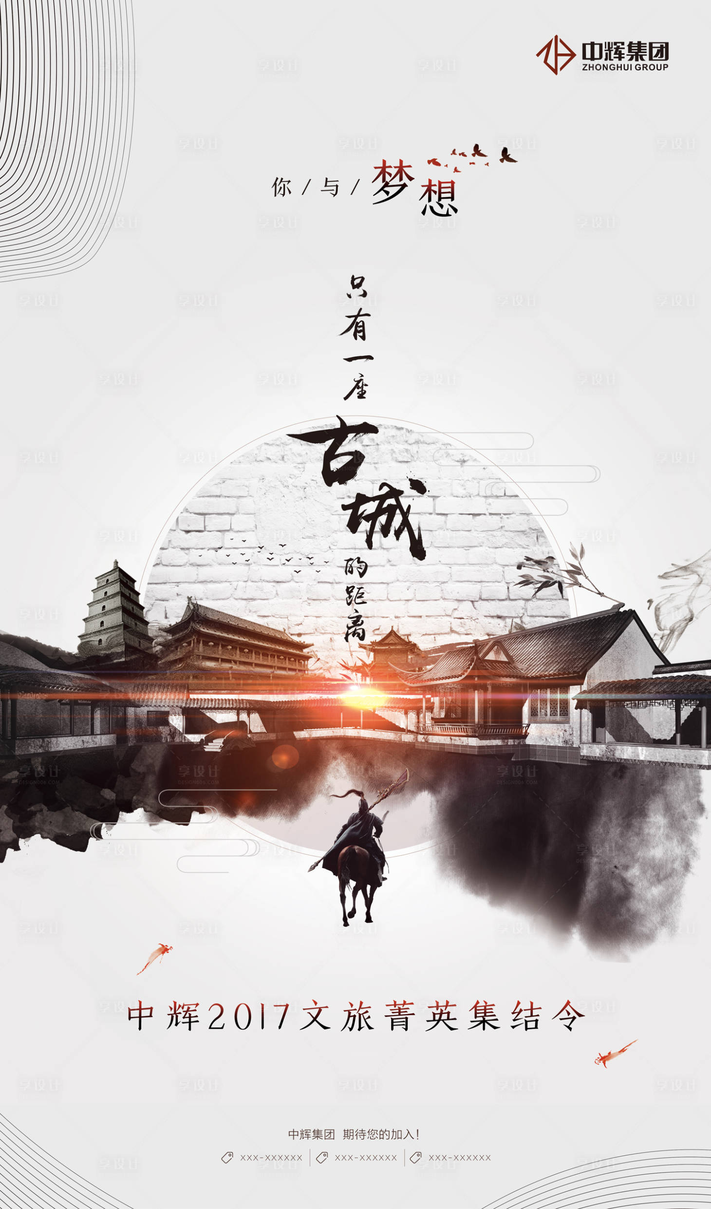 源文件下载【享设计】搜索编号：21730000174027146【中国风水墨风古城先招聘招募海报】