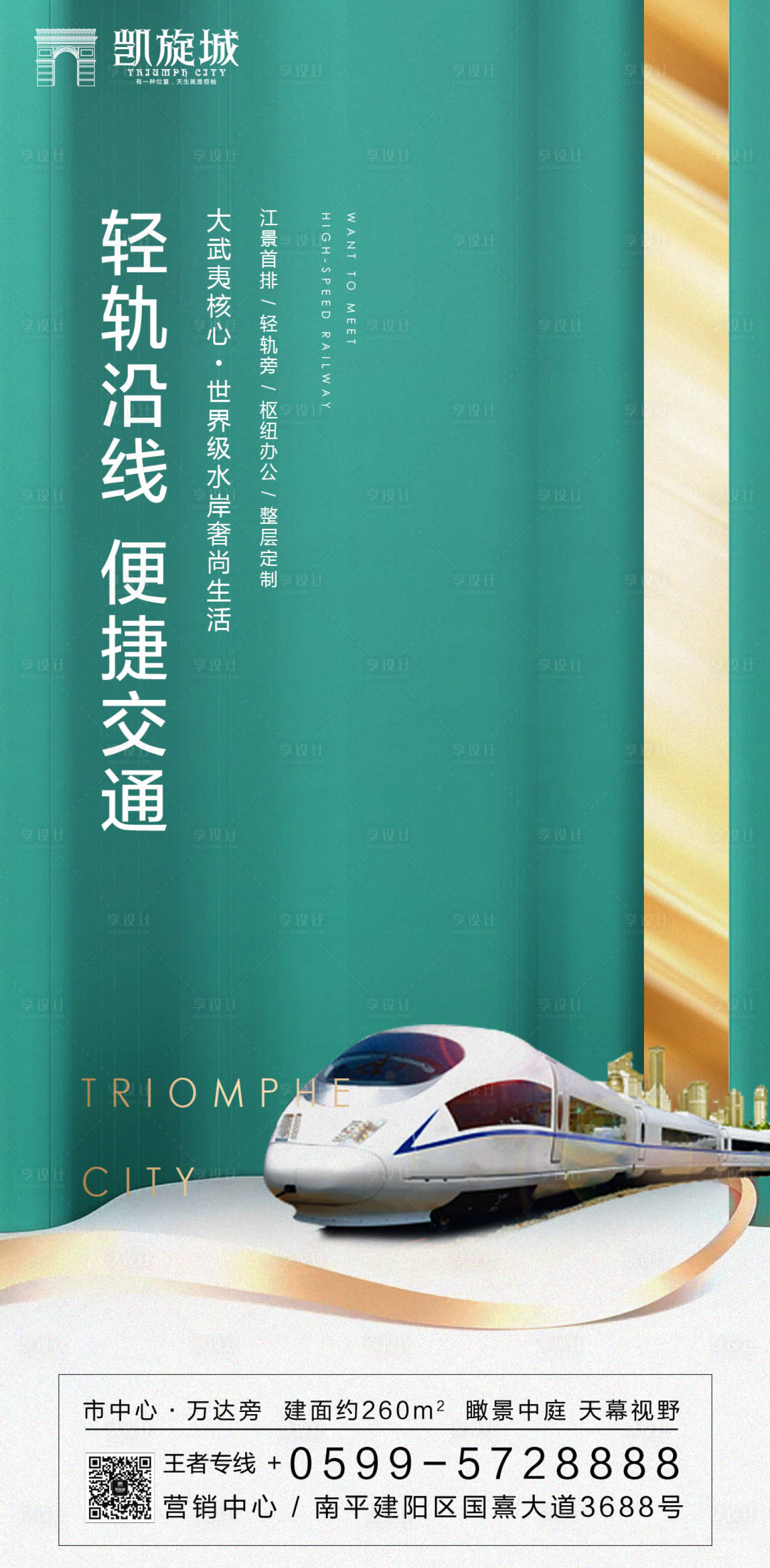 源文件下載【享設(shè)計(jì)】搜索編號(hào)：38800000176228470【交通高鐵輕軌綠金地產(chǎn)移動(dòng)端海報(bào)】