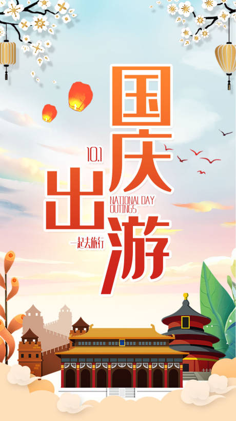 源文件下載【國慶出游移動端海報】編號：50740000160964043