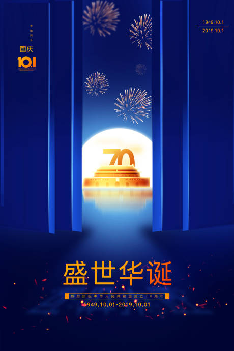源文件下载【享设计】搜索编号：12670000172778338【国庆节70周年海报】