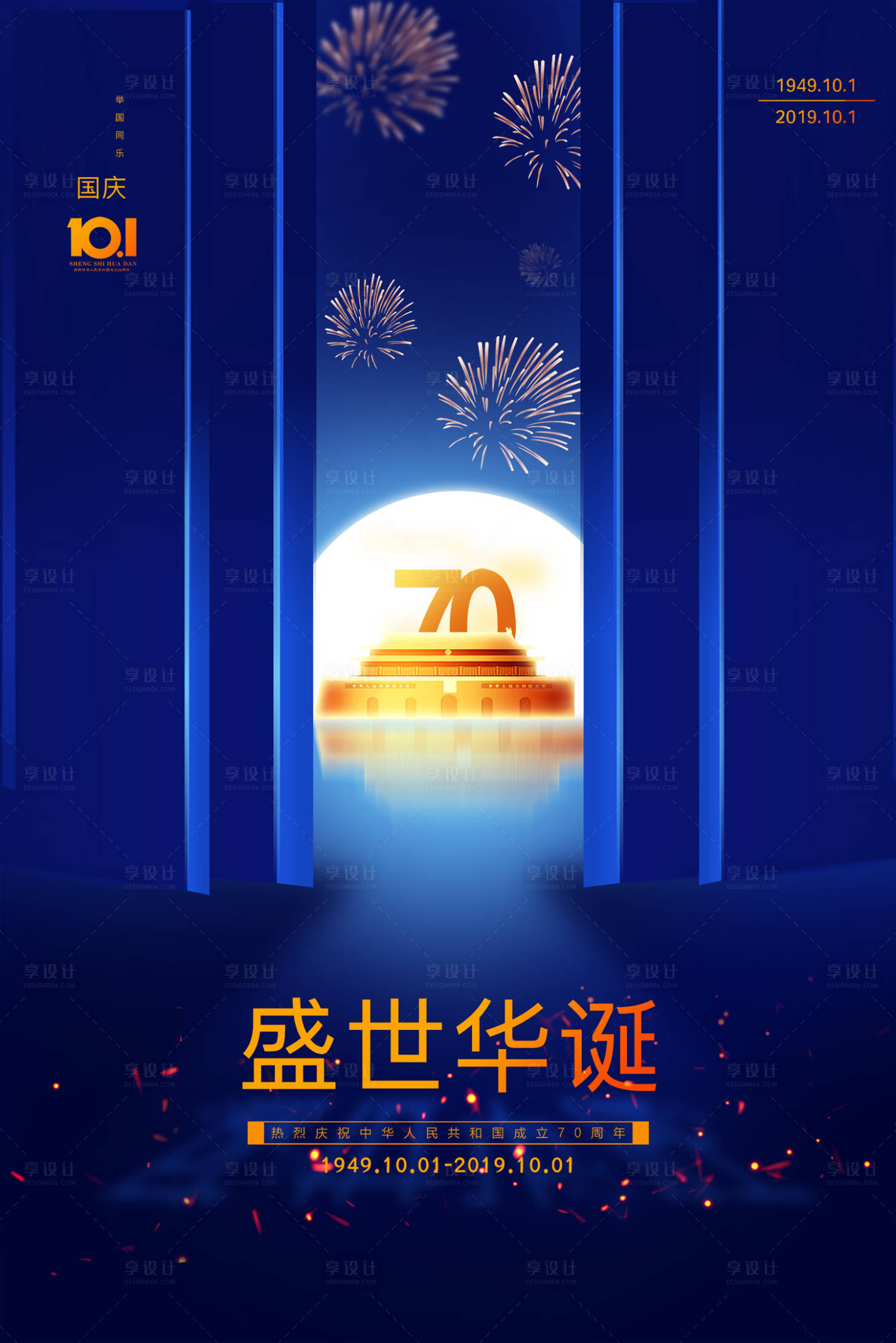 源文件下载【享设计】搜索编号：12670000172778338【国庆节70周年海报】