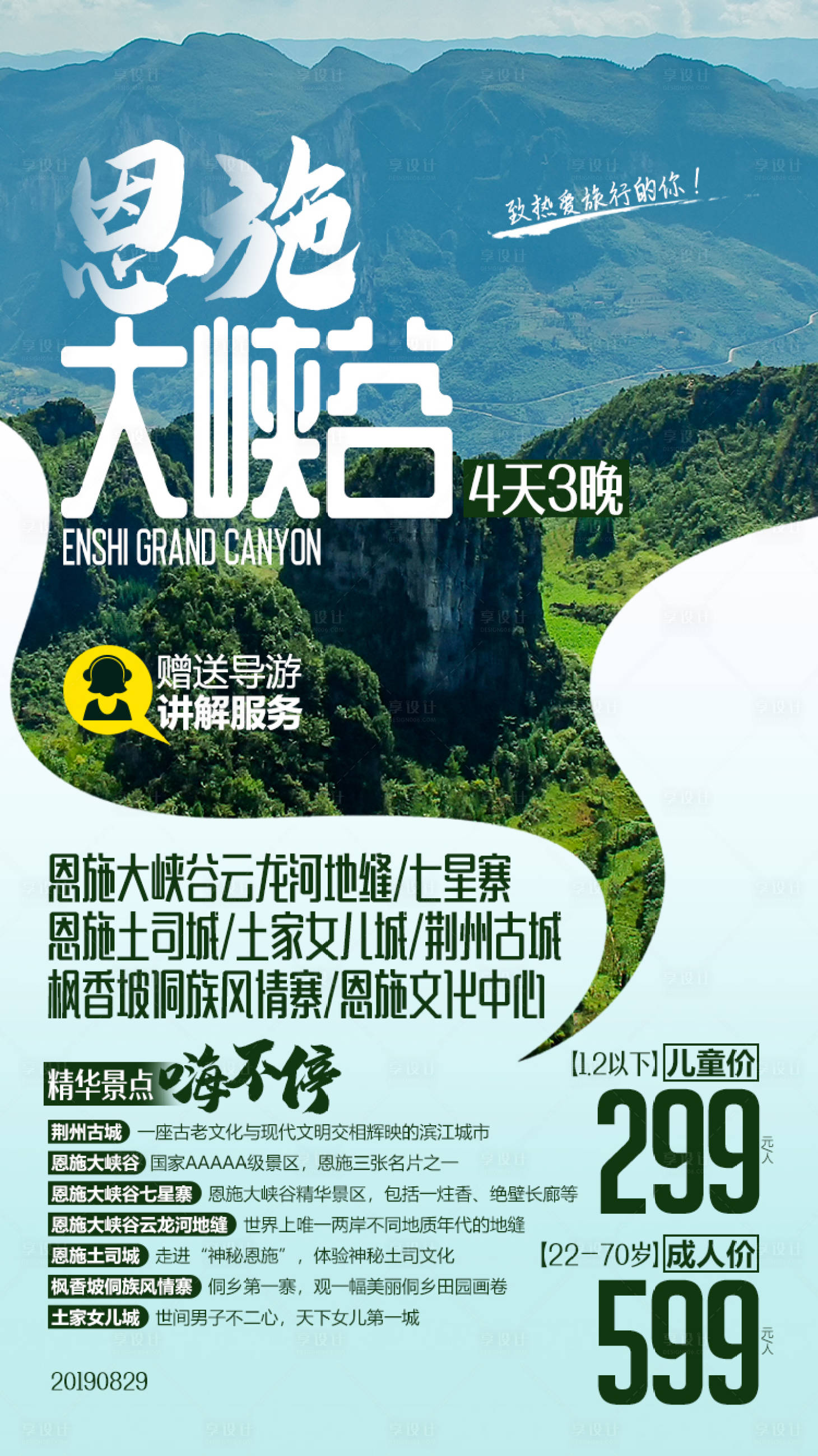 源文件下載【湖北恩施大峽谷旅游廣告】編號：19910000149796410