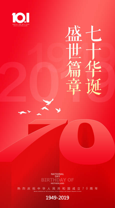 源文件下載【享設計】搜索編號：95720000171024653【紅色簡約國慶70周年海報】