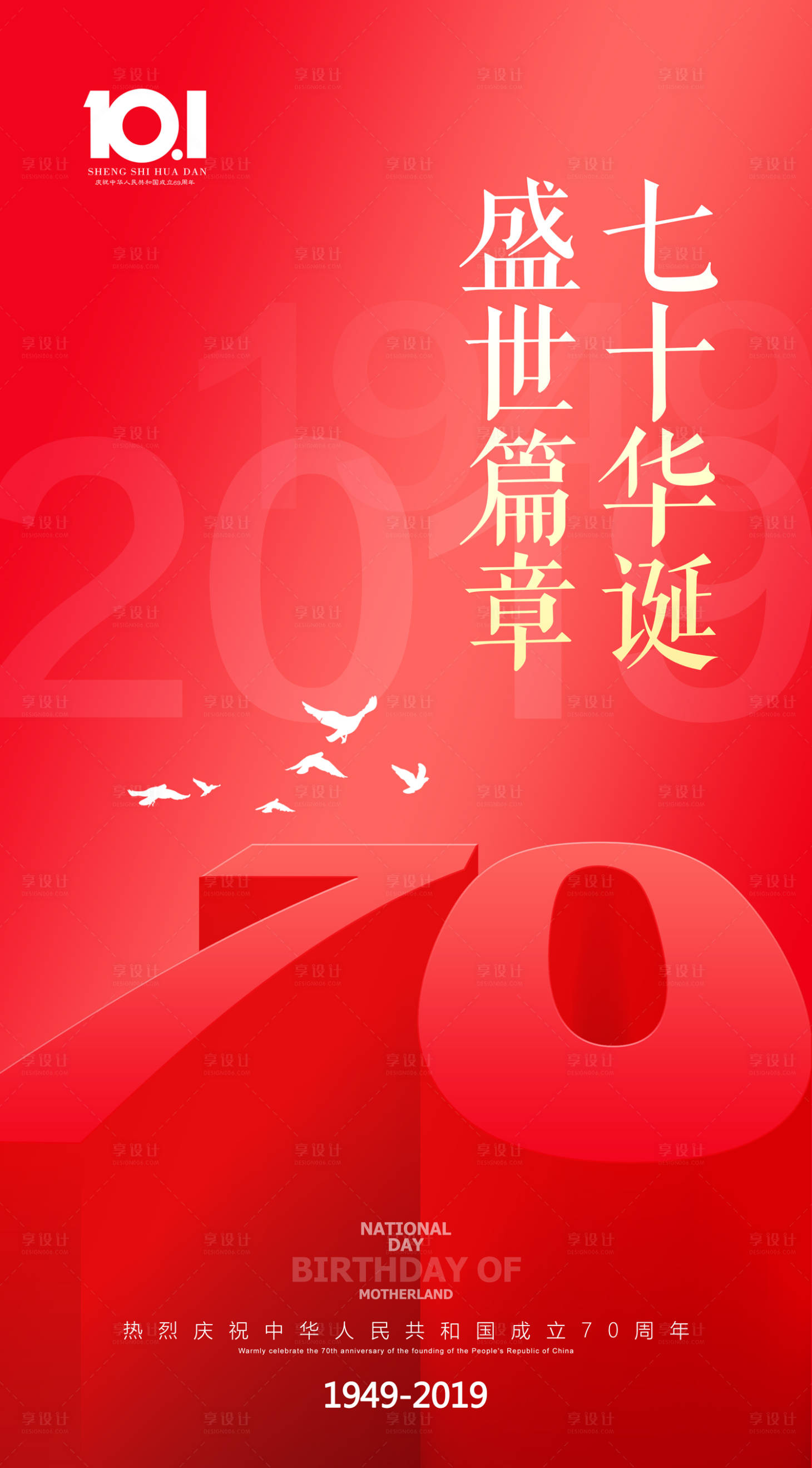 源文件下载【享设计】搜索编号：95720000171024653【红色简约国庆70周年海报】