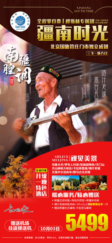 源文件下载【疆南时光新疆旅游海报】编号：46820000154549719