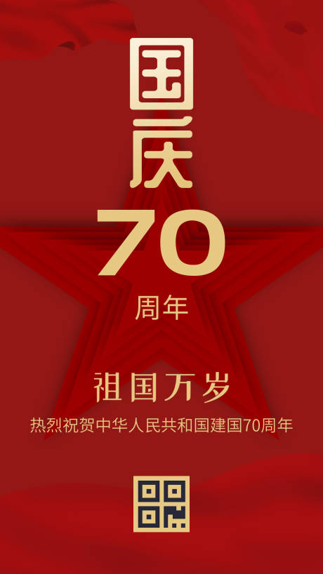 源文件下载【国庆70周年简约移动端海报】编号：20190925104057987