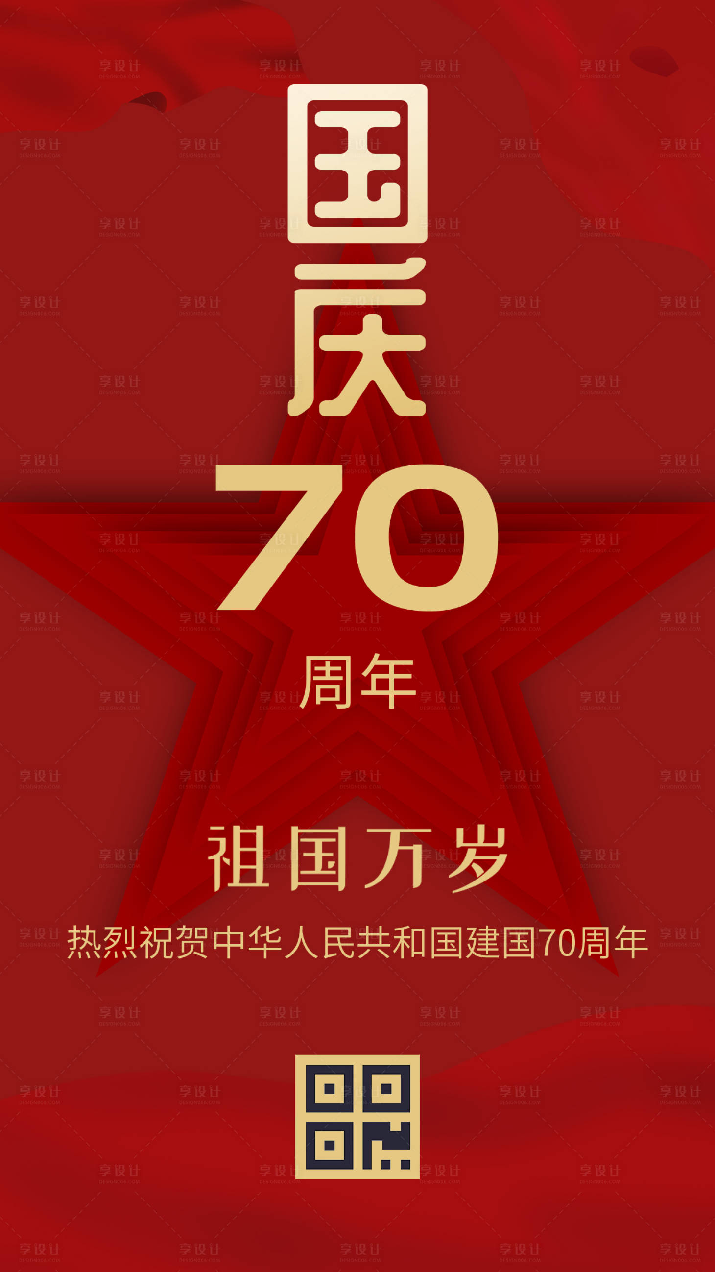 源文件下載【享設(shè)計】搜索編號：30560000173808026【國慶70周年簡約移動端海報】