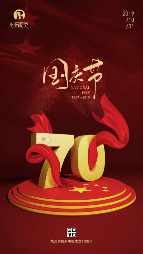 国庆节70周年喜庆海报-源文件【享设计】