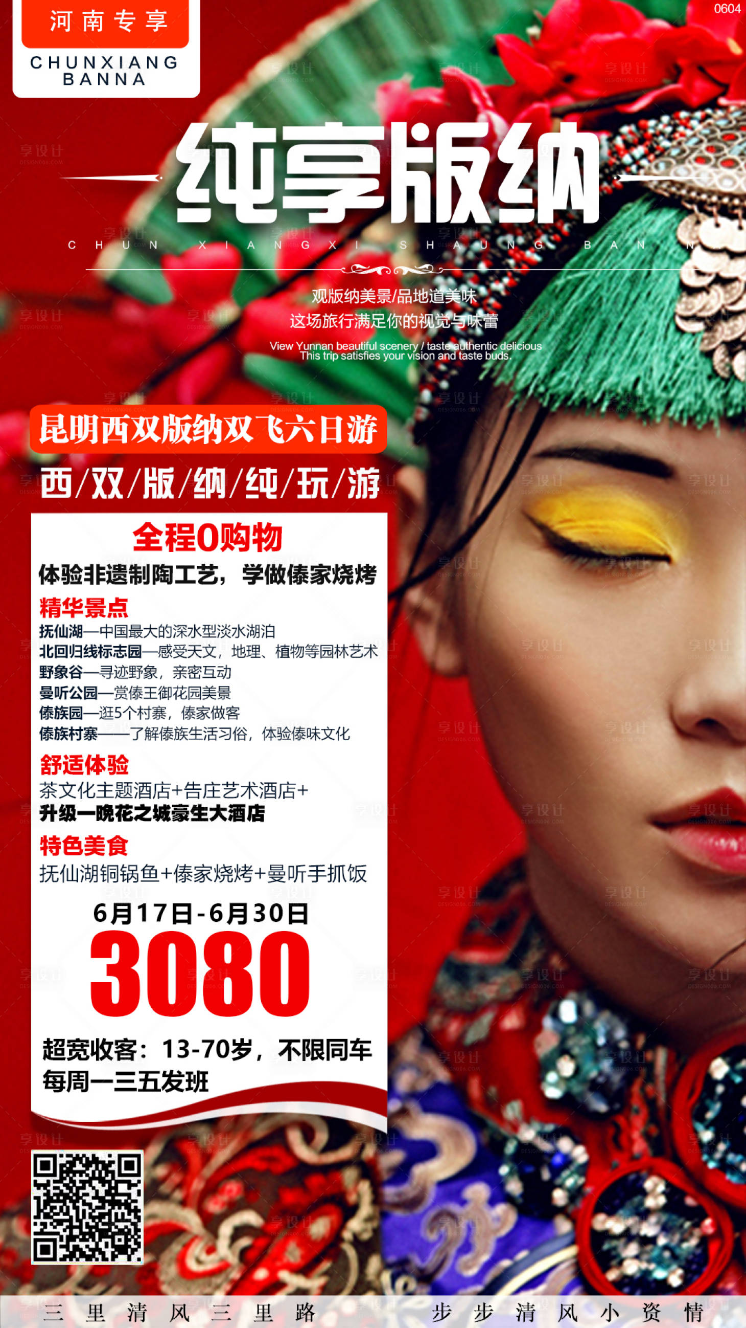 源文件下載【享設計】搜索編號：75710000171748252【純享版納云南旅游海報】