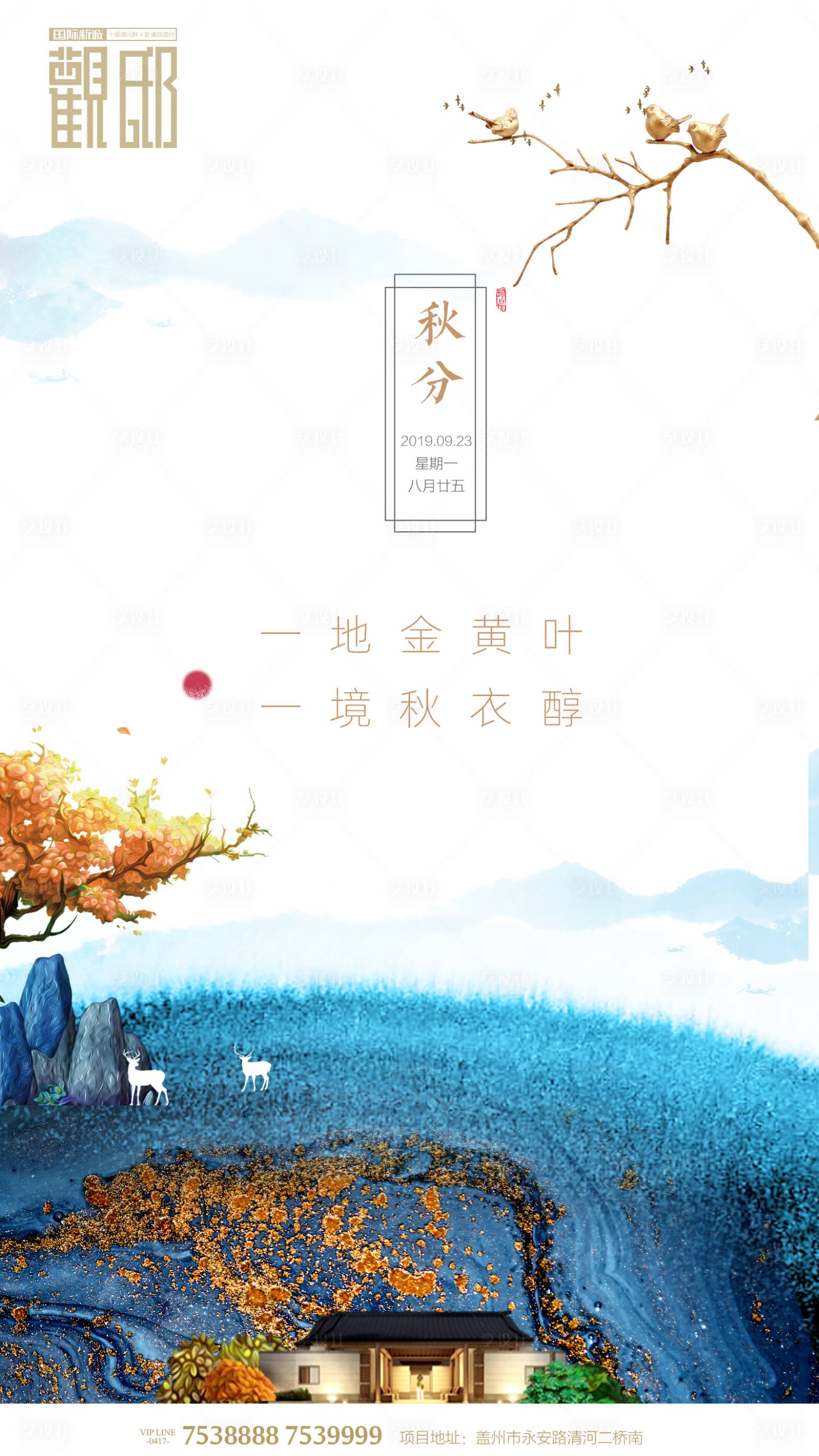 源文件下载【简中式房地产秋分移动端海报】编号：84820000162965210
