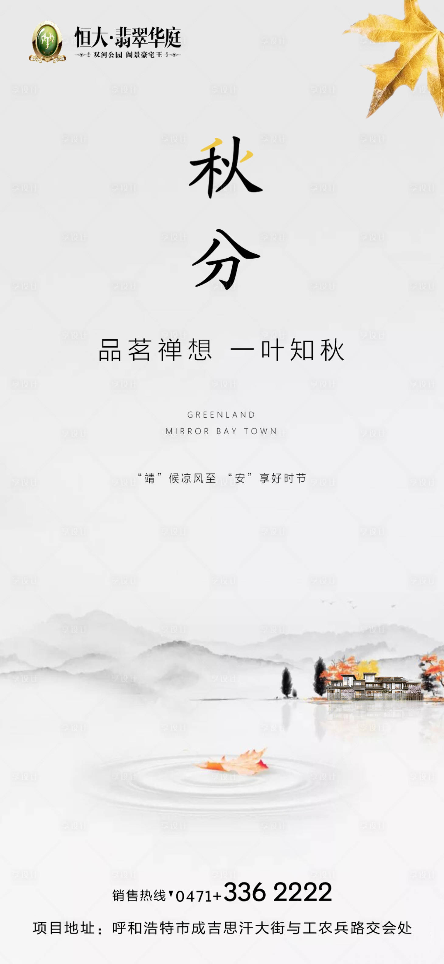 源文件下載【享設(shè)計(jì)】搜索編號(hào)：72610000160504483【中國風(fēng)地產(chǎn)秋分移動(dòng)端海報(bào)】