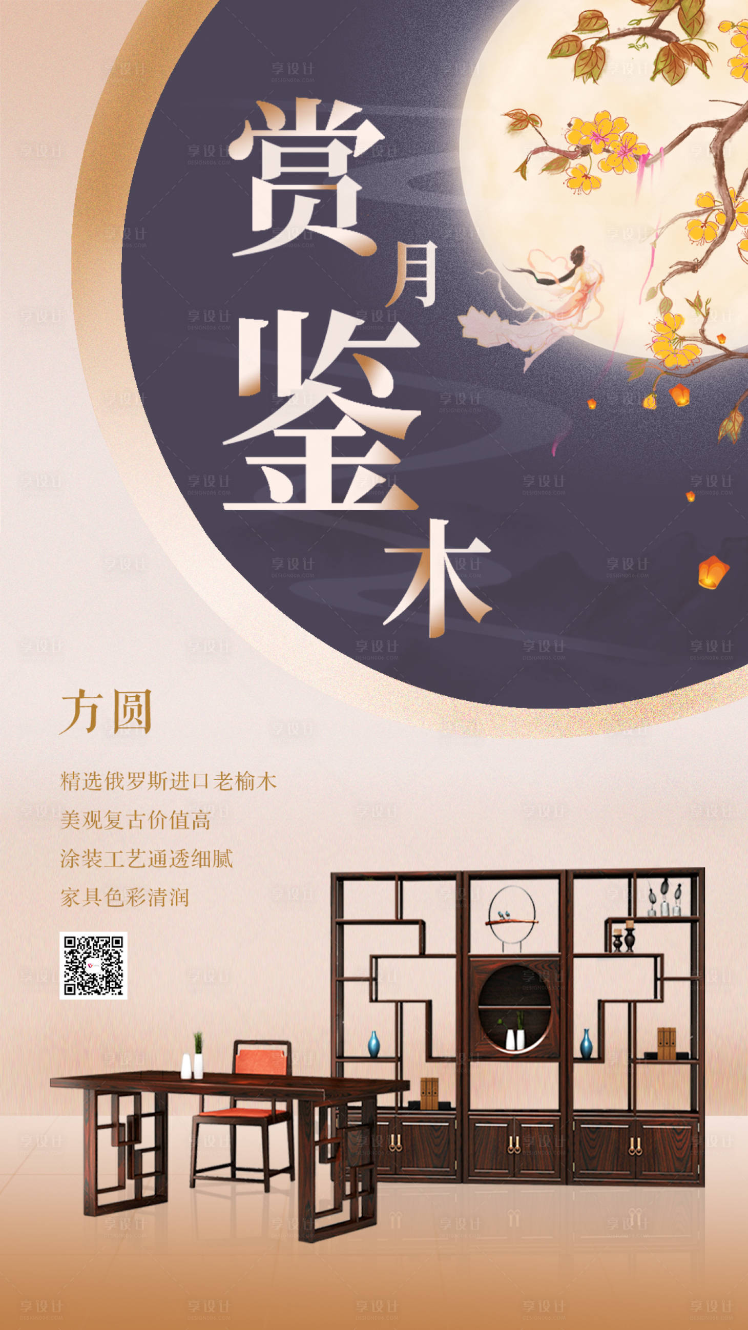 源文件下載【享設計】搜索編號：62450000164047909【中秋節(jié)家具中式傳統(tǒng)節(jié)日海報】