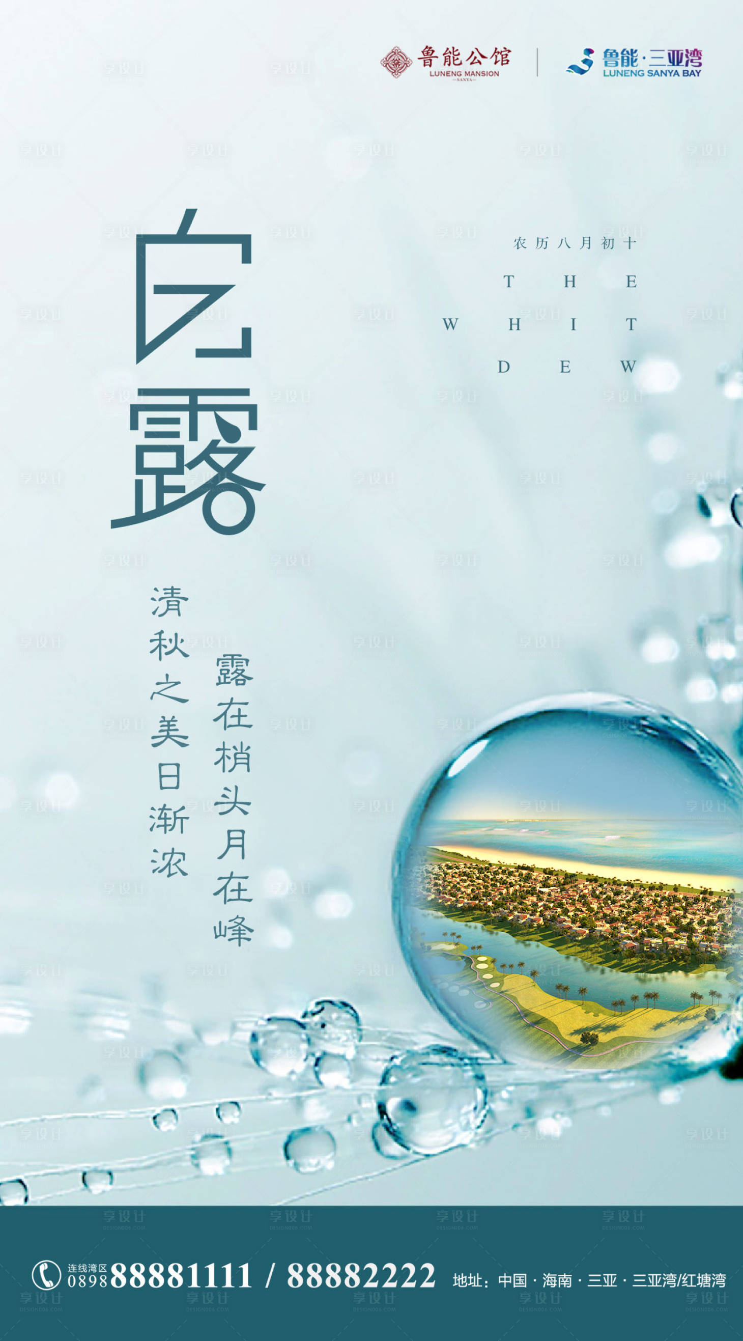源文件下載【享設計】搜索編號：34760000151771311【房地產白露節氣海報】