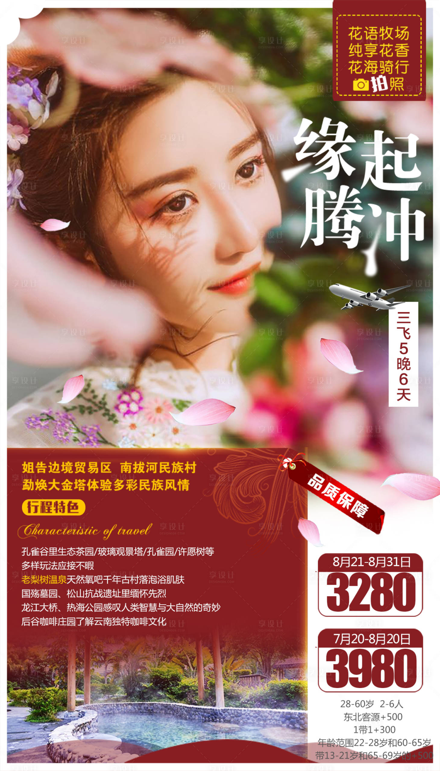 源文件下载【缘起腾冲云南旅游海报】编号：57300000165589884