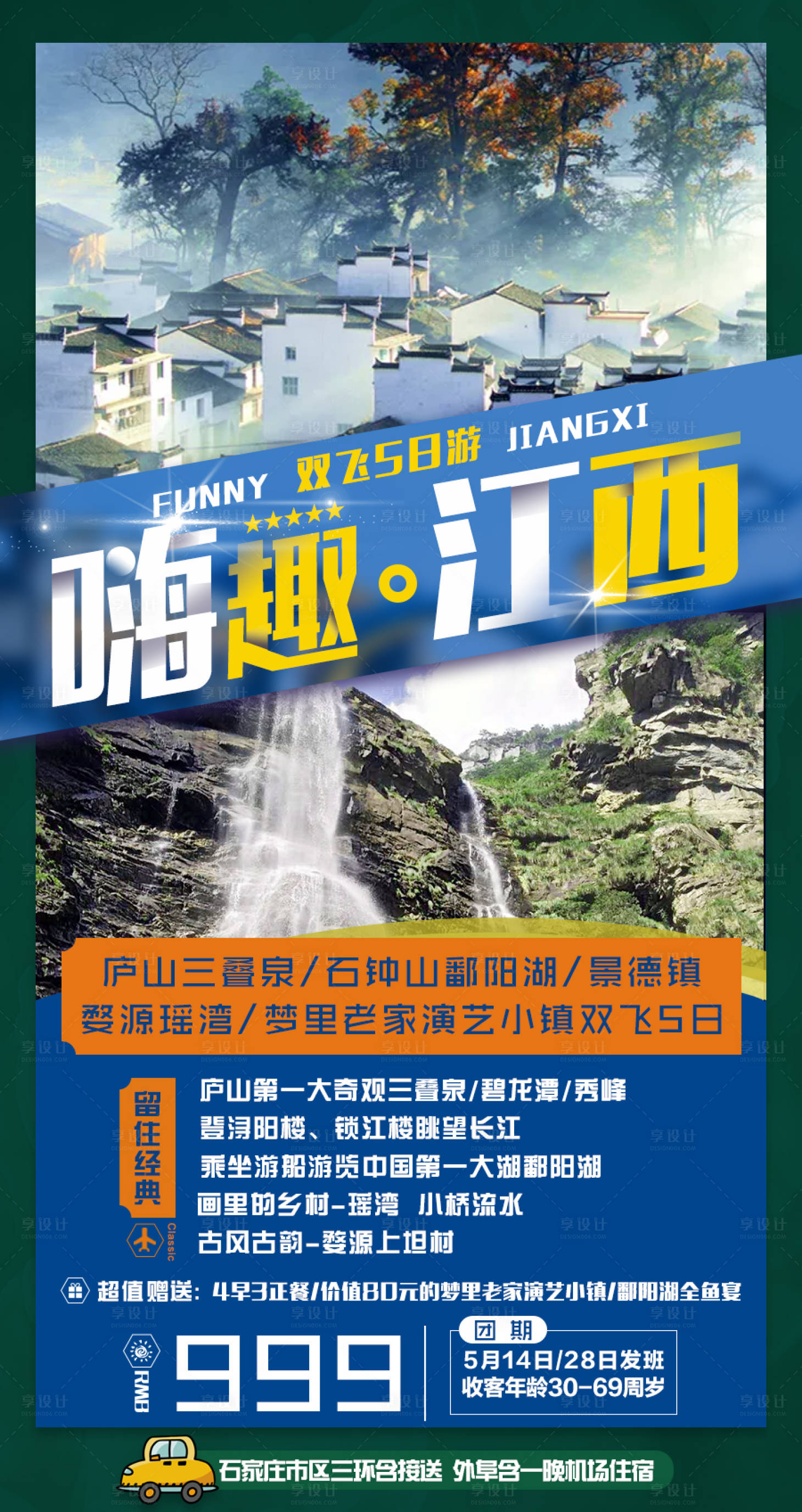 源文件下载【享设计】搜索编号：50570000170923926【江西旅游移动端海报】