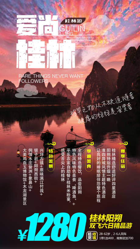 源文件下载【爱尚桂林山水旅游海报】编号：29460000150584035