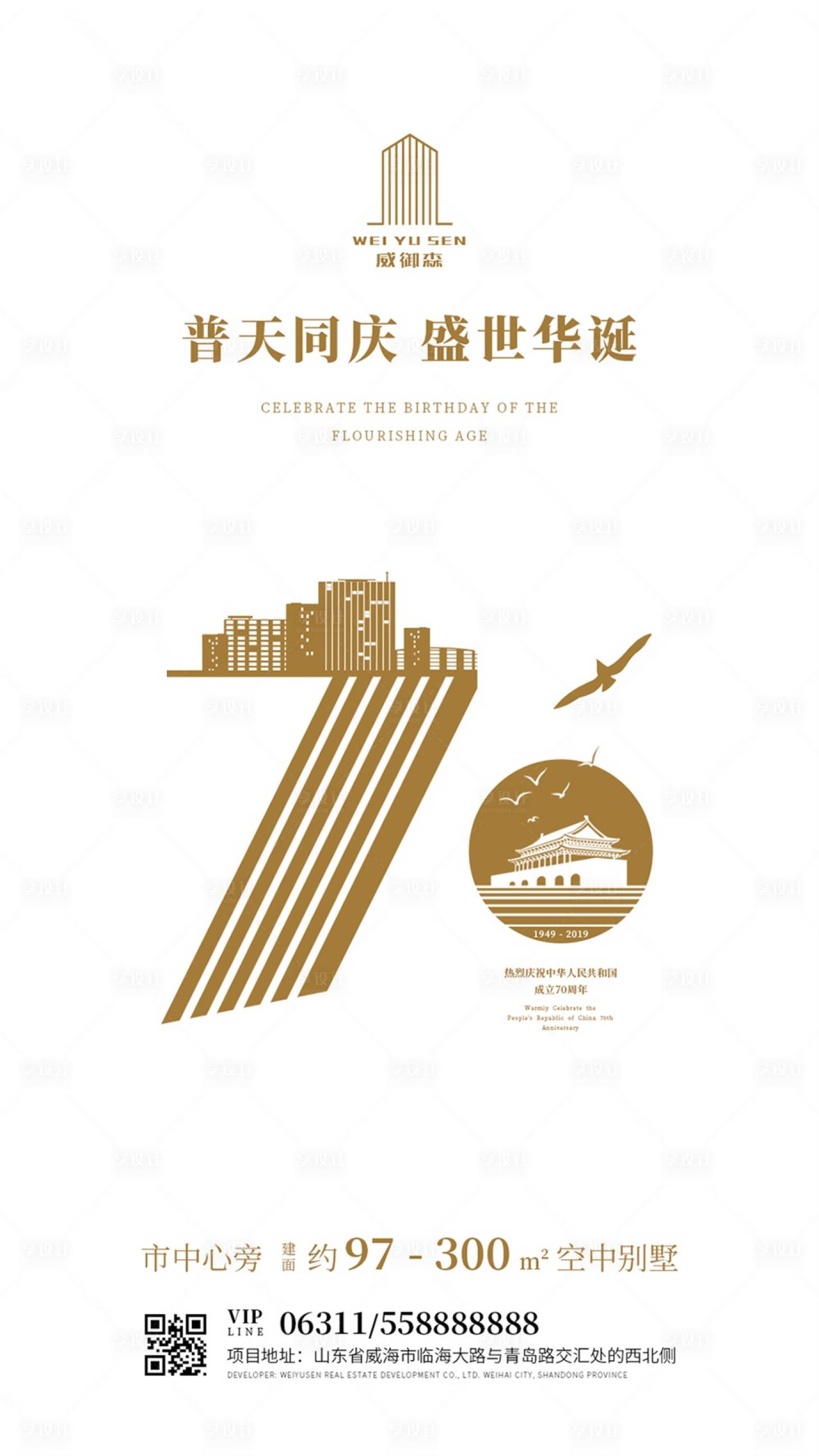 源文件下載【享設(shè)計(jì)】搜索編號(hào)：25270000176961855【簡(jiǎn)約房地產(chǎn)70周年國(guó)慶節(jié)海報(bào)】