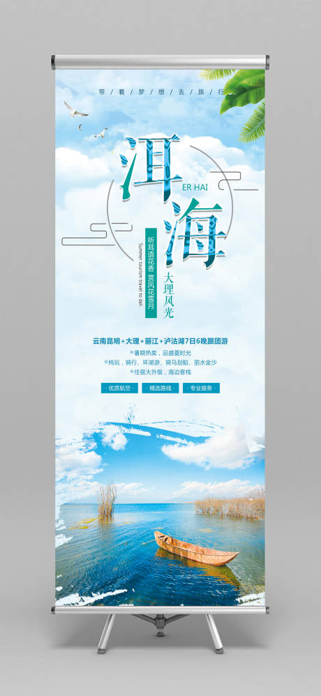 源文件下载【云南洱海旅游易拉宝X展架】编号：20190314163450247