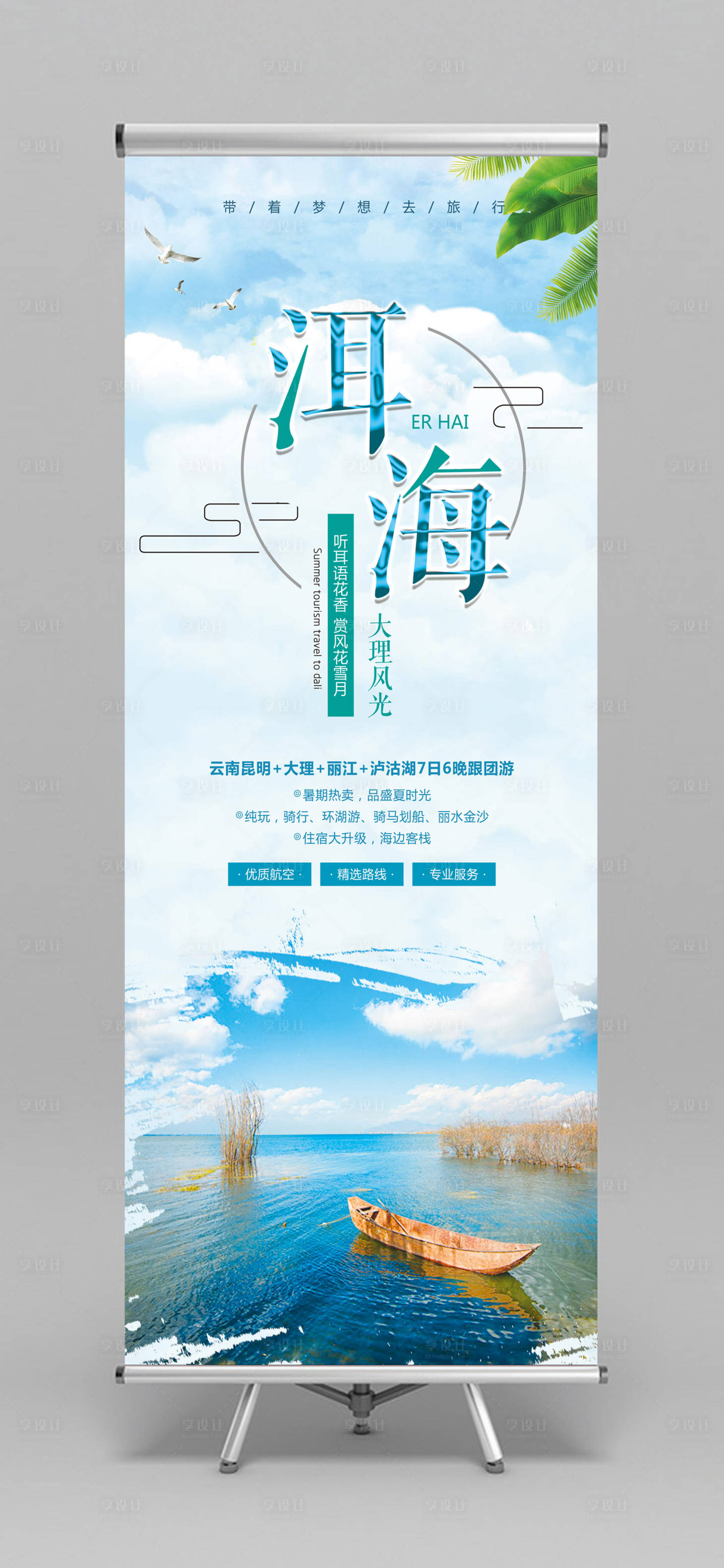 源文件下載【享設計】搜索編號：42410000046612188【云南洱海旅游易拉寶X展架】