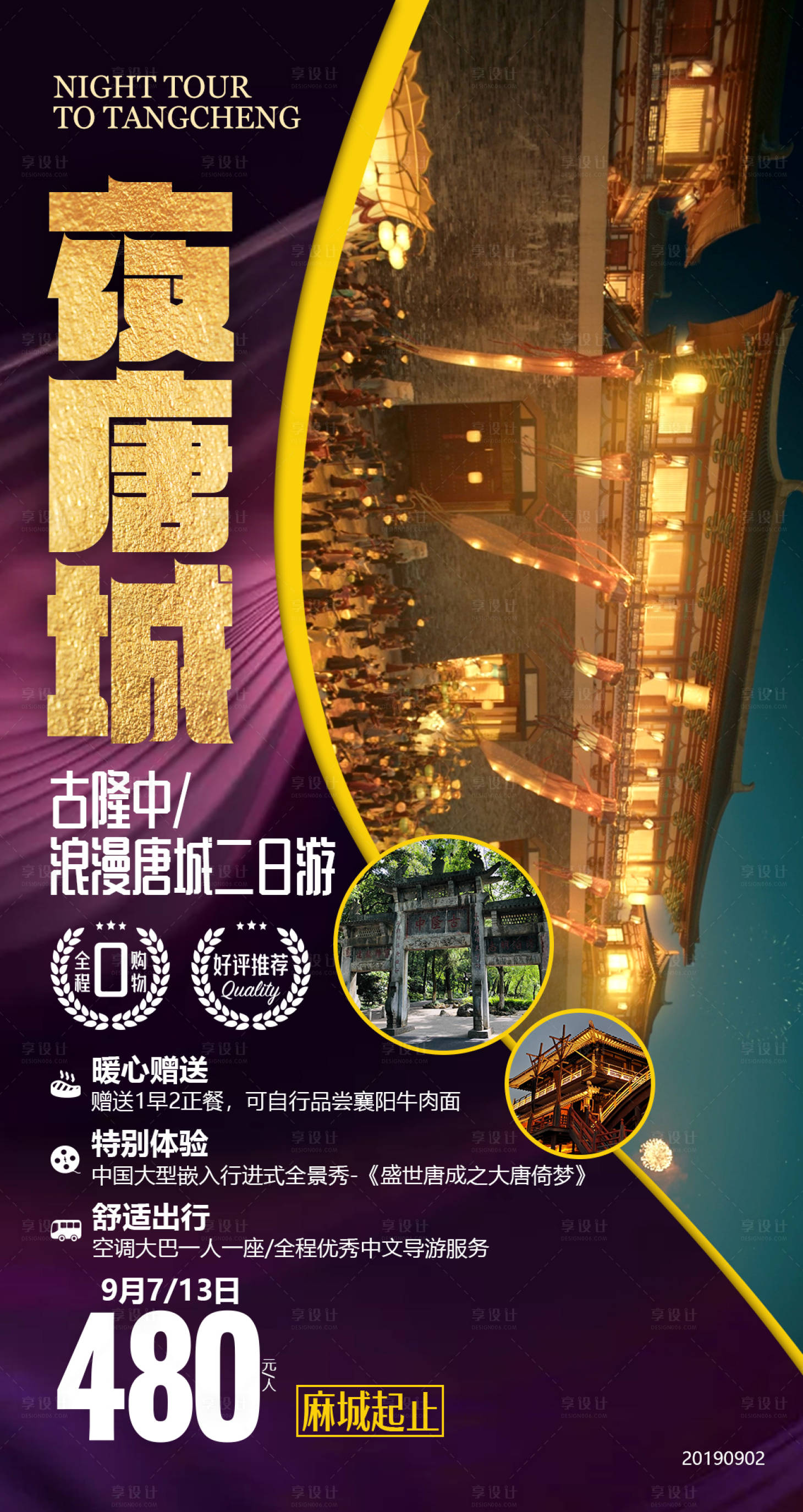 源文件下載【享設計】搜索編號：18000000148603178【夜唐城旅游廣告海報】