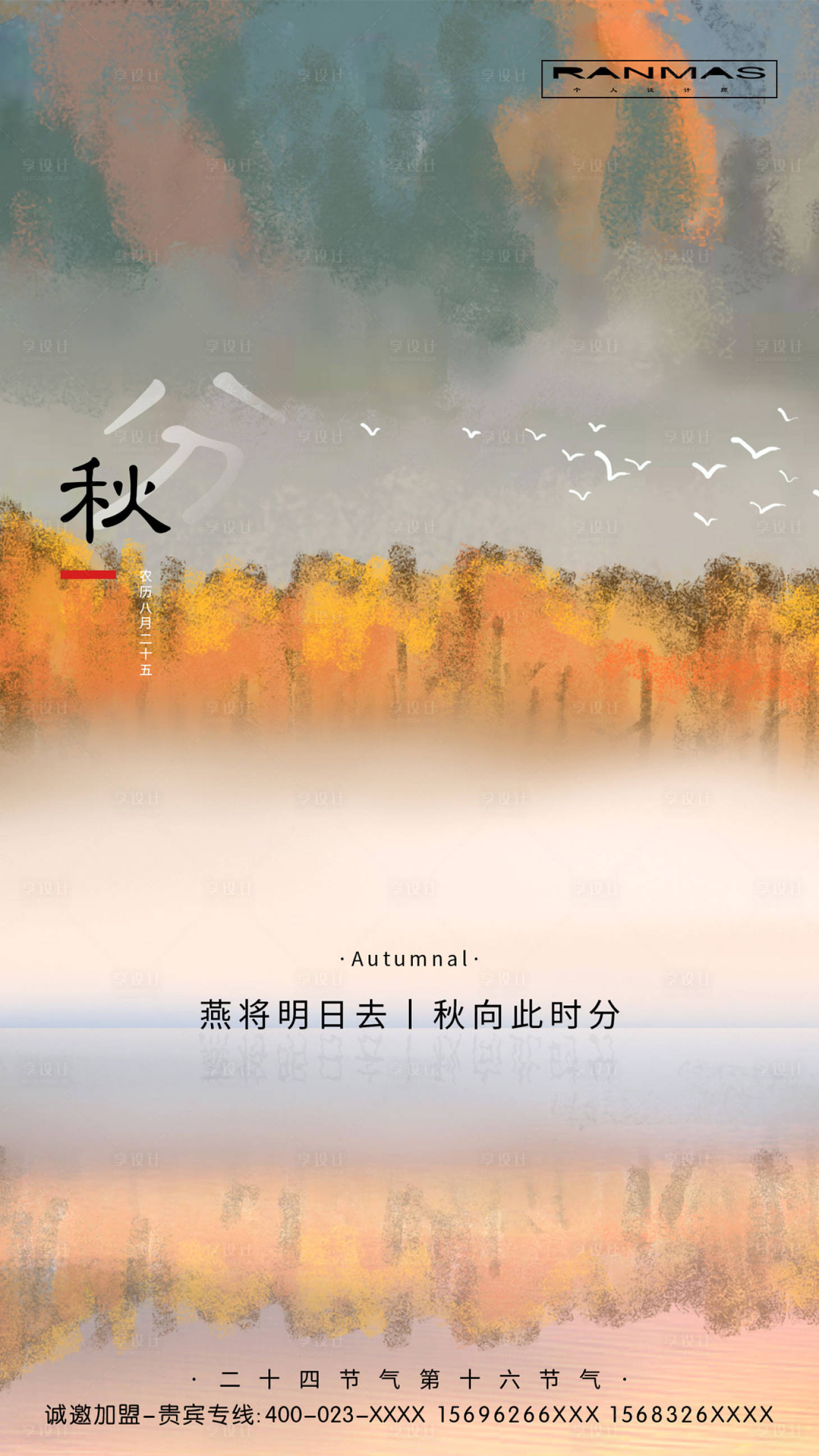 源文件下載【意境秋分節氣海報】編號：80600000157678968