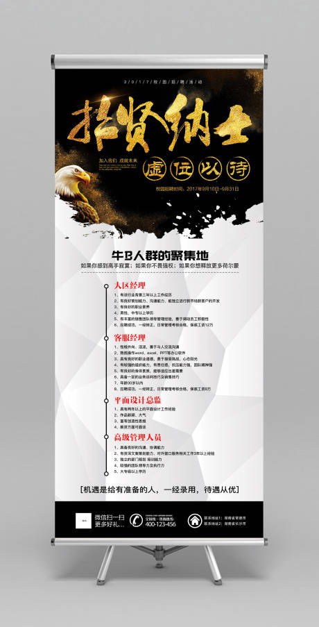 源文件下載【享設計】搜索編號：59230000028376958【黑金招賢納士招聘X展架】