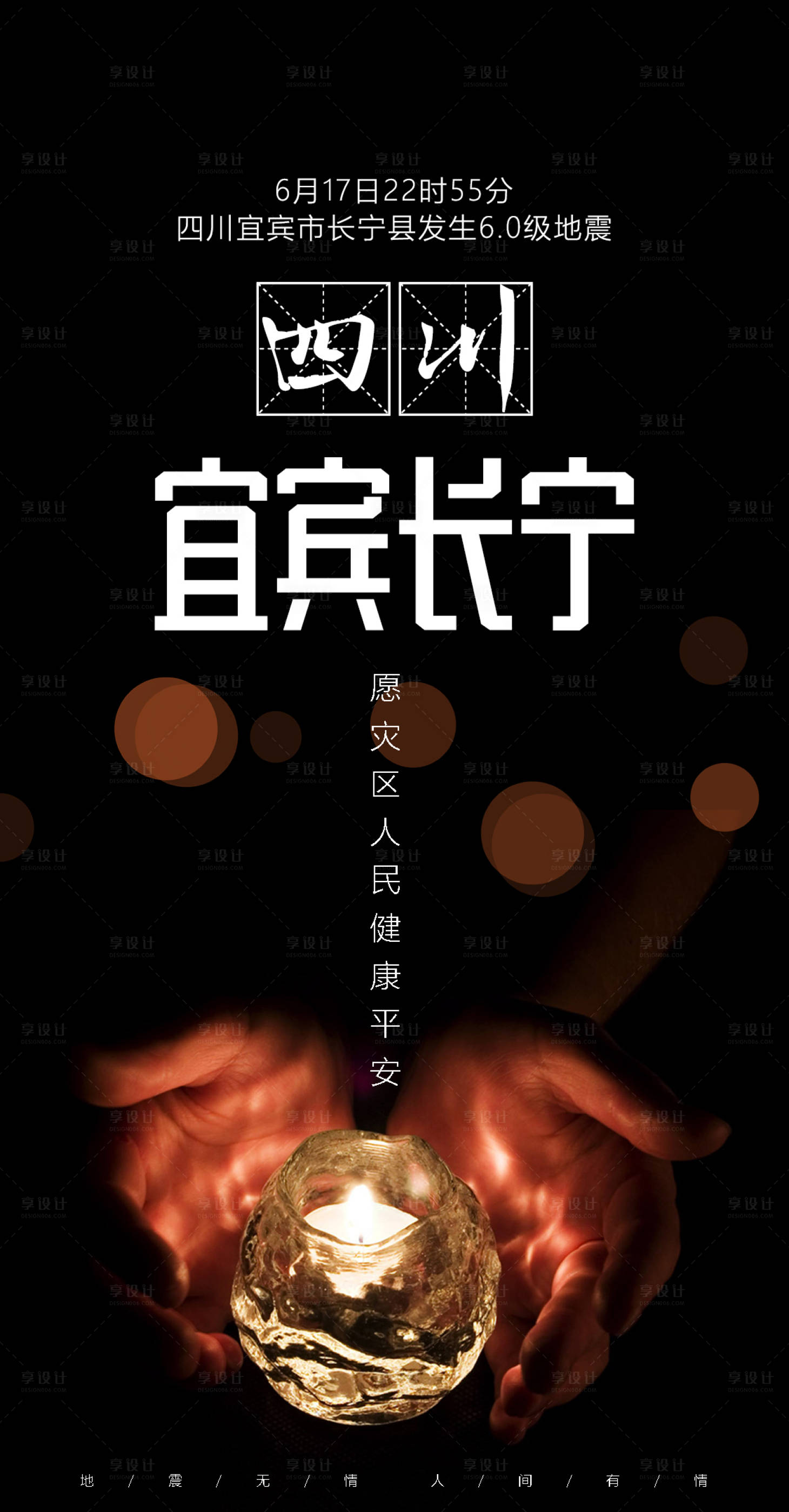 源文件下載【享設計】搜索編號：37550000163965262【地震蠟燭祈福海報】