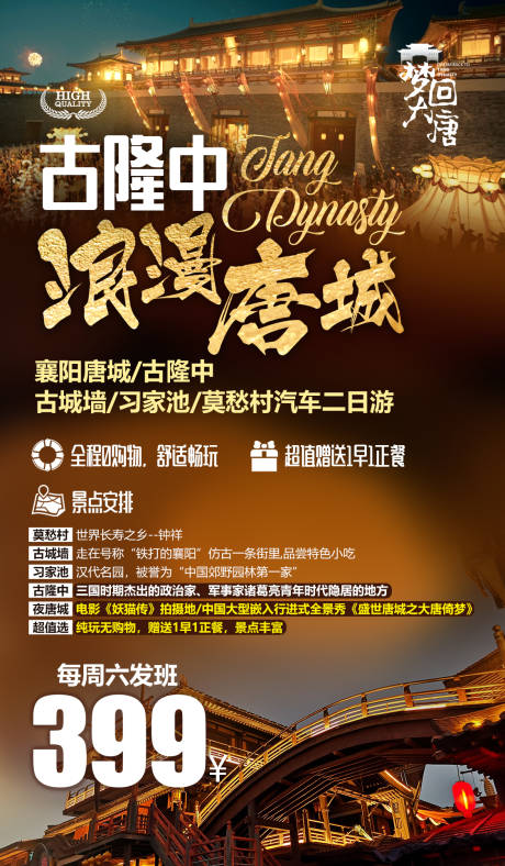 源文件下载【享设计】搜索编号：66910000163929110【襄阳唐城旅游海报】