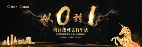 源文件下载【从0到1独角兽黑金活动展板背景板】编号：98020000167015991