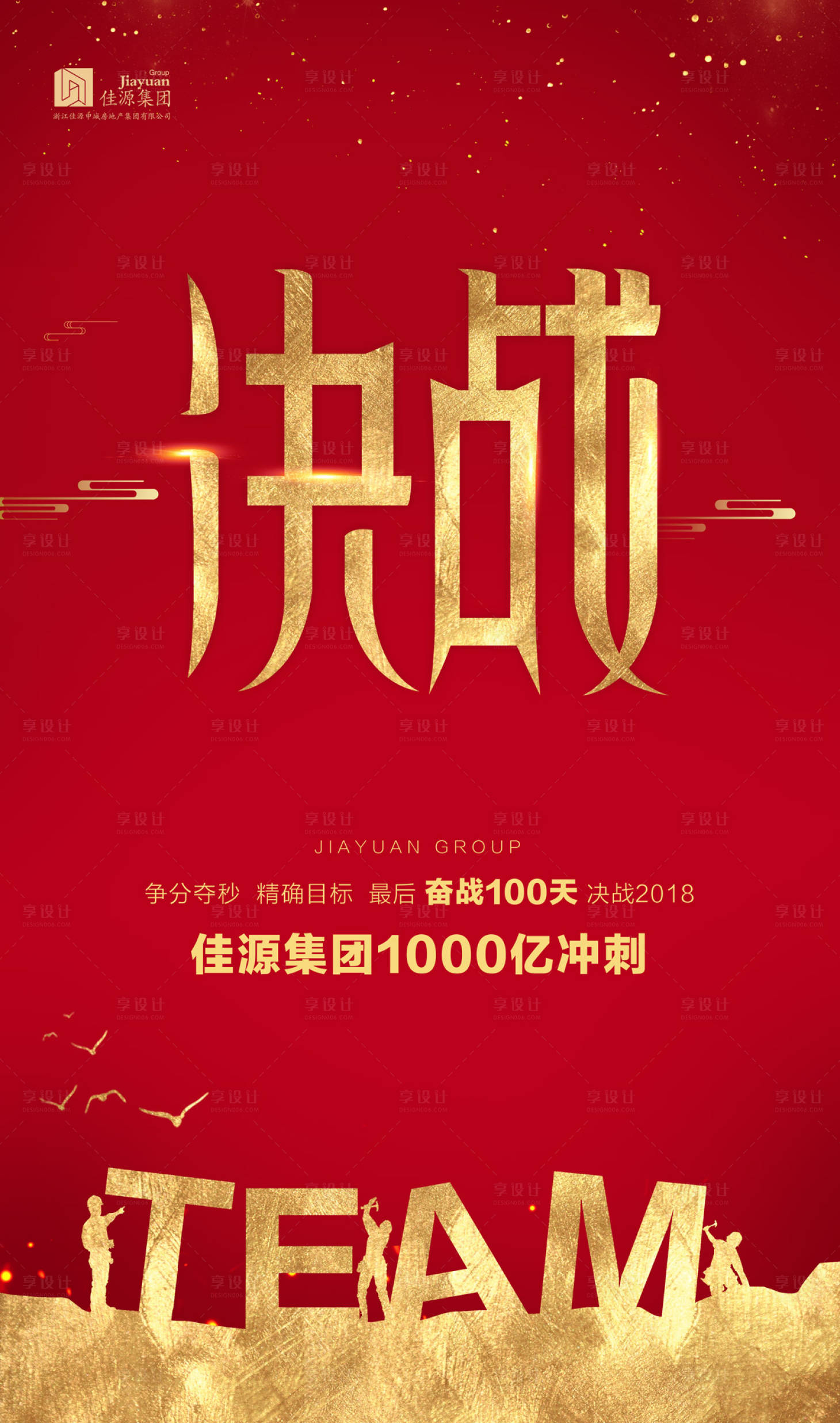 源文件下载【享设计】搜索编号：80680000148277550【红金决战冲刺团队精神企业文化海报】