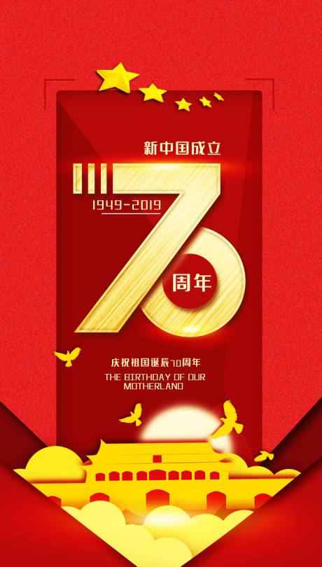 源文件下载【享设计】搜索编号：11220000170276331【红金国庆节70周年节日海报】