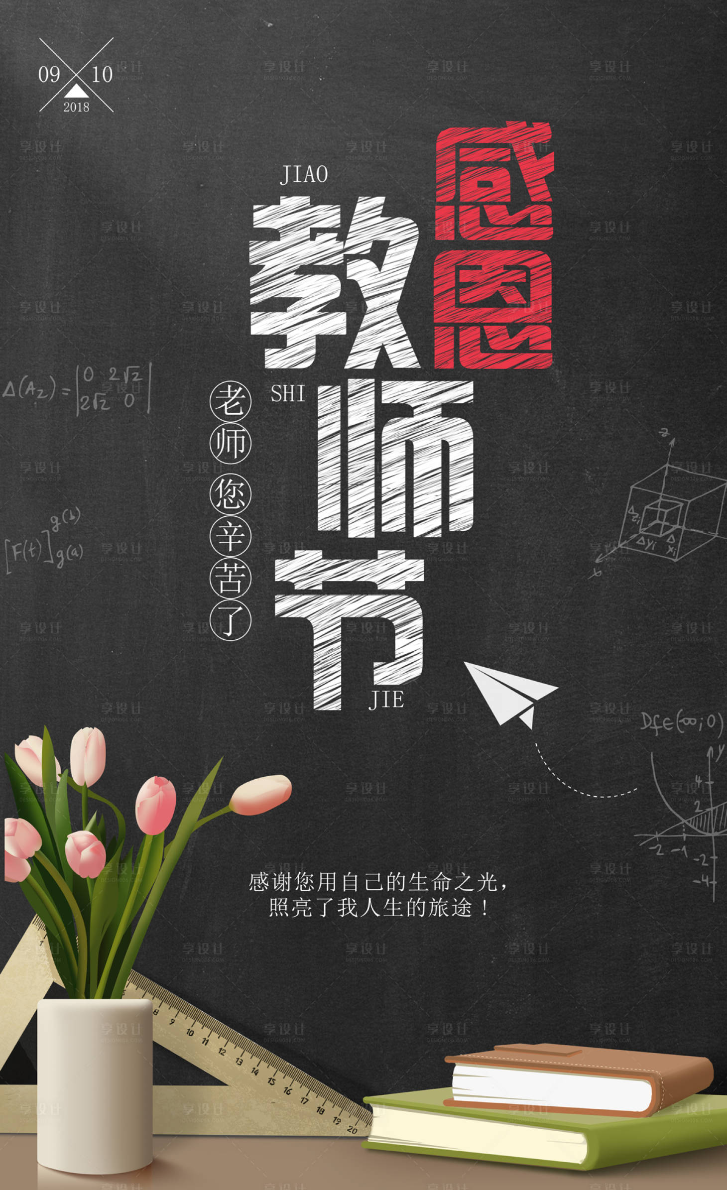 黑板粉笔字感恩教师节海报