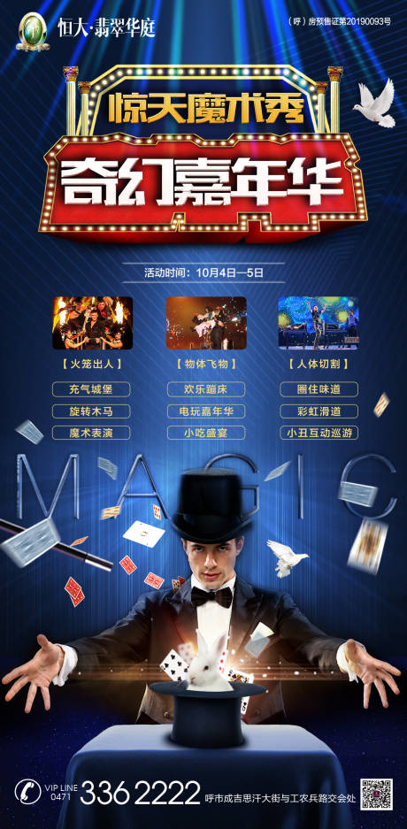源文件下载【暖场活动魔术嘉年华房地产移动端海报】编号：23380000176131160