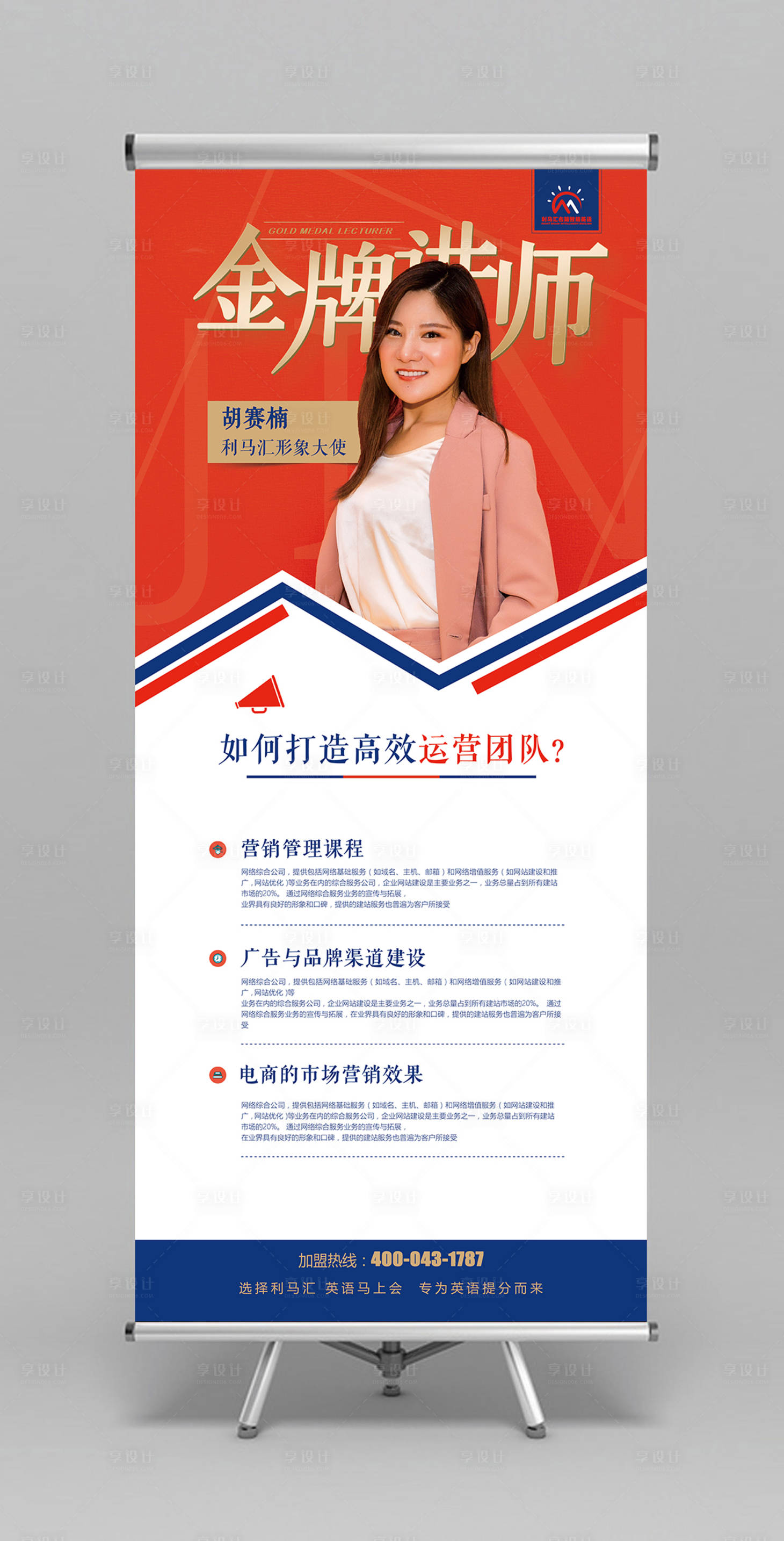 源文件下載【享設計】搜索編號：95480000114042648【金牌講師導師人物展架易拉寶】