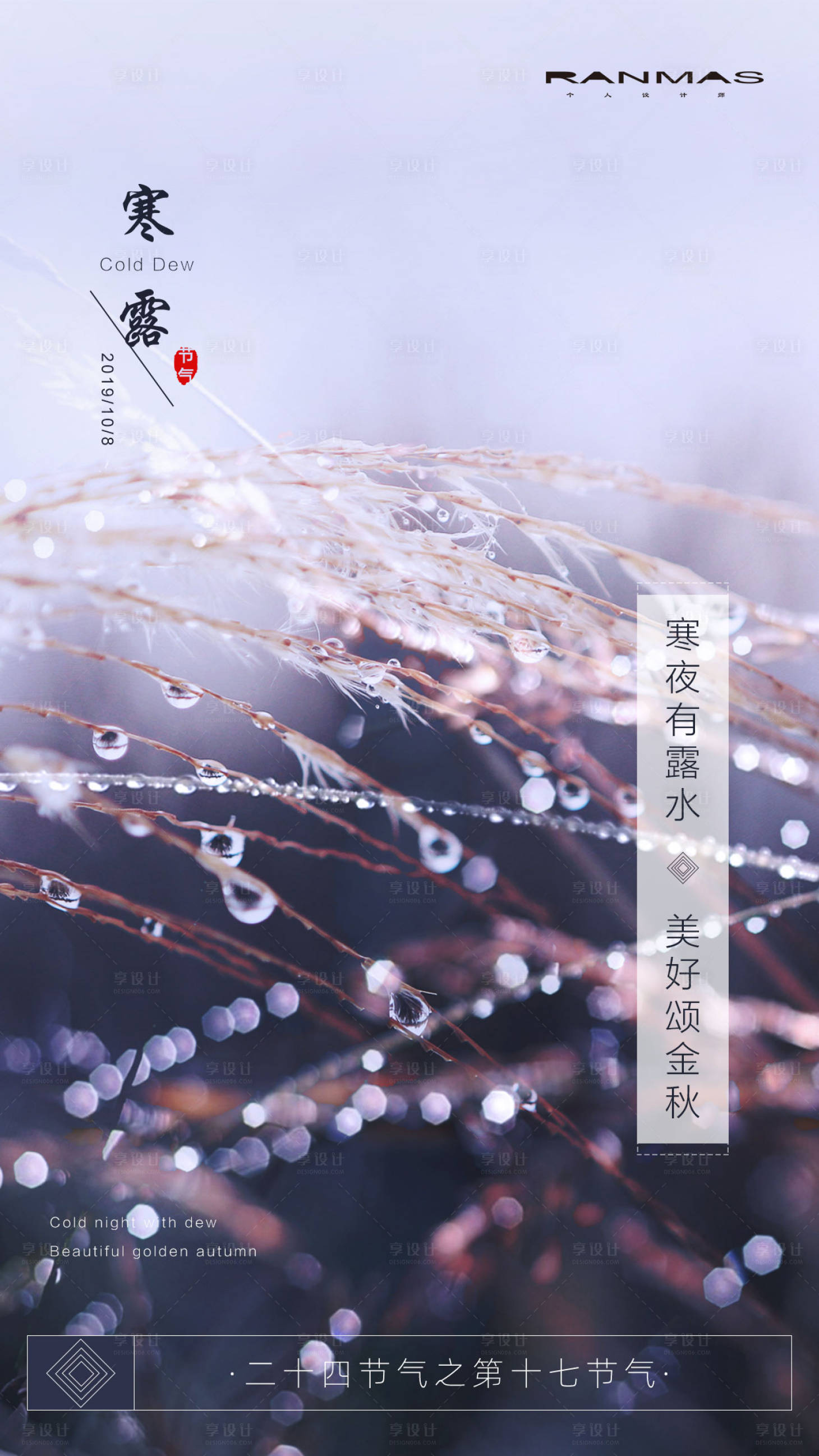 源文件下載【享設計】搜索編號：57160000175715791【寒露節氣移動端海報】