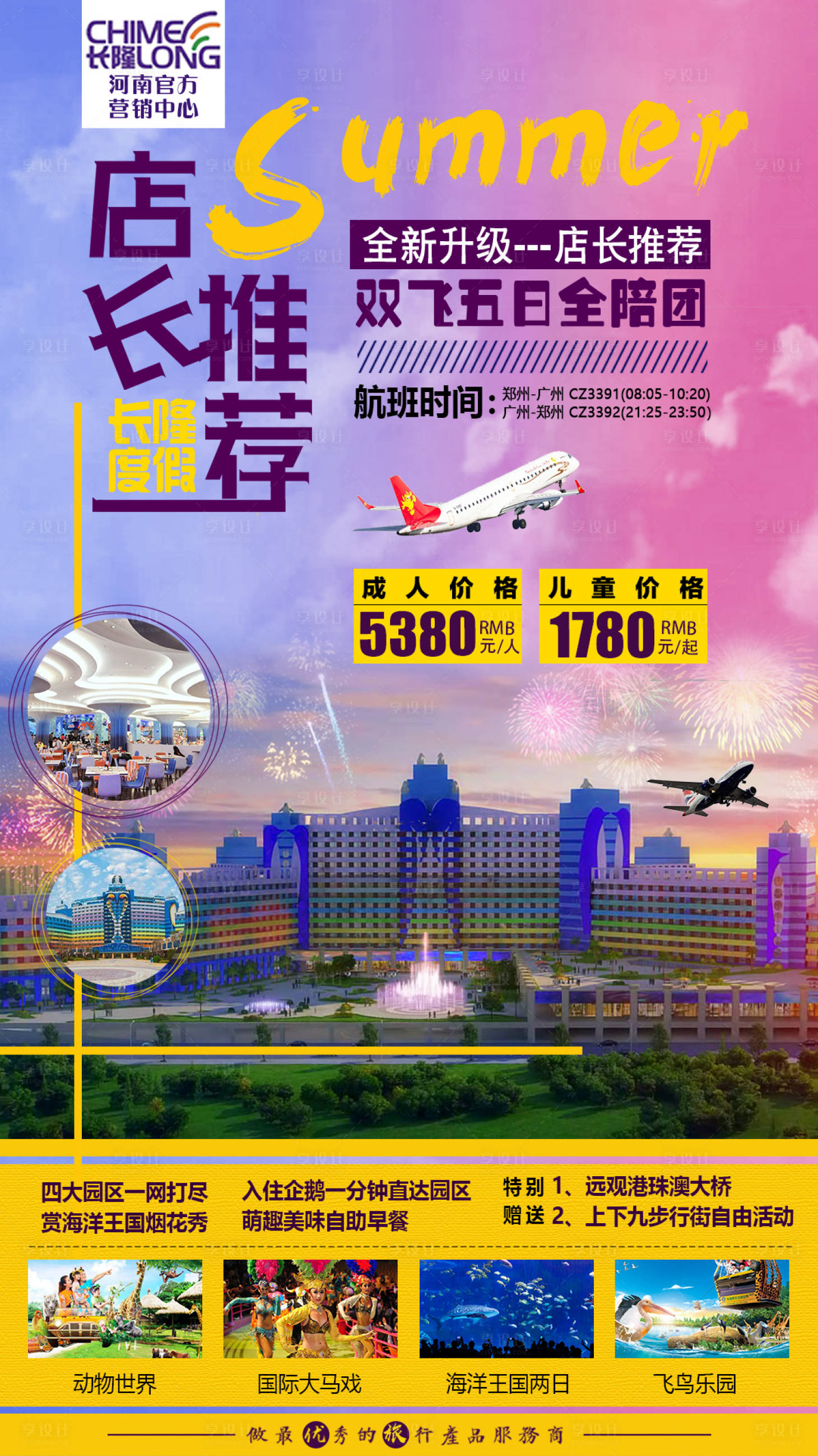 源文件下載【享設計】搜索編號：10980000175801142【長隆度假區旅游海報】
