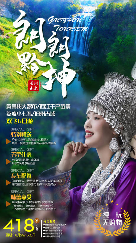 编号：20190910193223112【享设计】源文件下载-贵州旅游人物海报