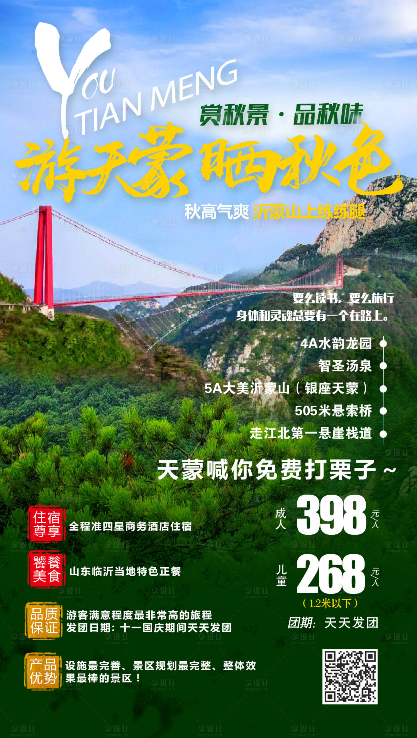 源文件下载【享设计】搜索编号：83470000170623027【天蒙山川旅游海报】