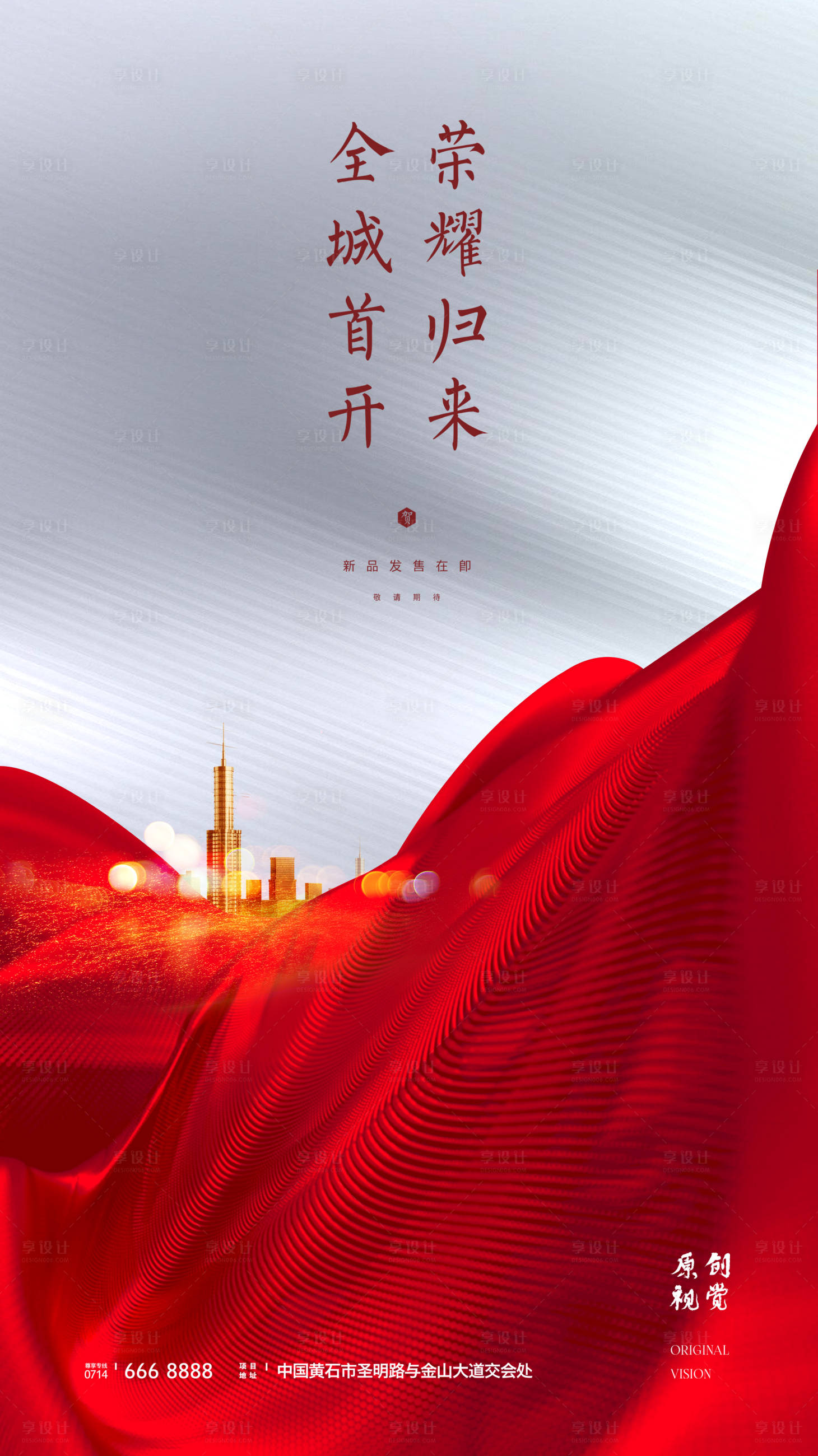 源文件下載【享設計】搜索編號：73150000149371189【大氣紅色簡約房地產海報】