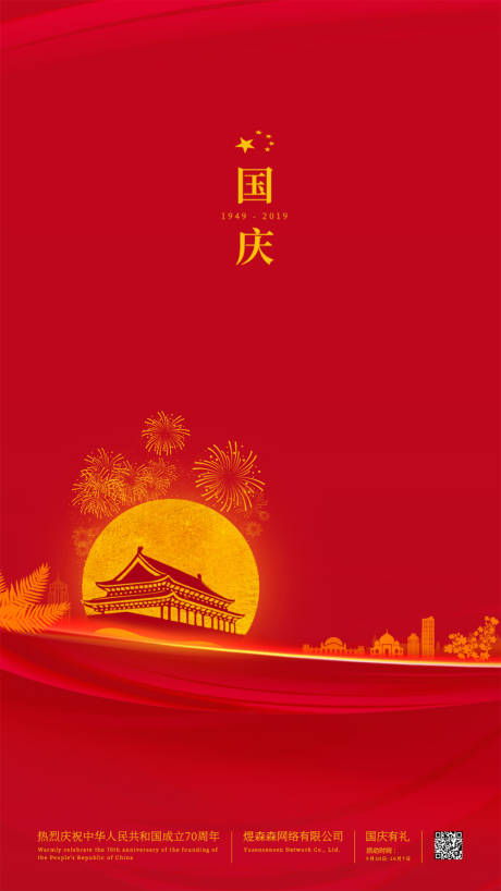 源文件下载【简约喜庆烟花国庆节移动端海报】编号：84550000170072888