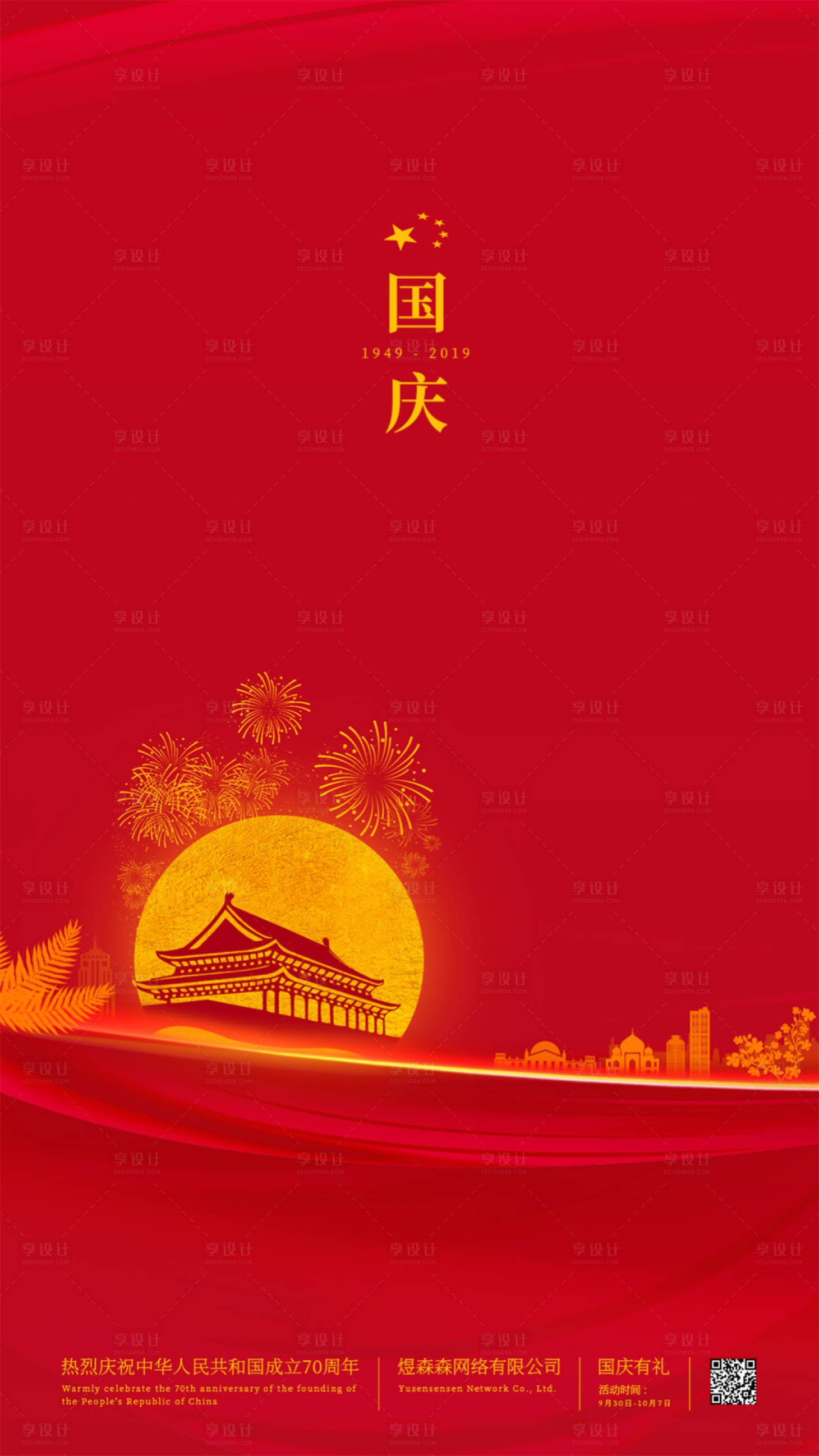 源文件下載【享設計】搜索編號：84550000170072888【簡約喜慶煙花國慶節移動端海報】