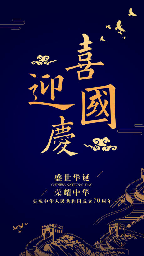 源文件下载【享设计】搜索编号：16330000154695132【大气蓝金长城国庆节移动端海报】