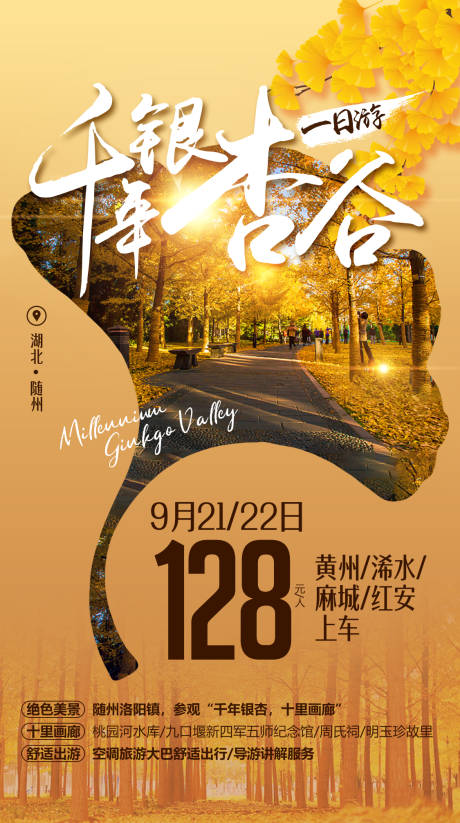 源文件下載【享設計】搜索編號：74610000162599410【隨州銀杏谷創意旅游廣告】