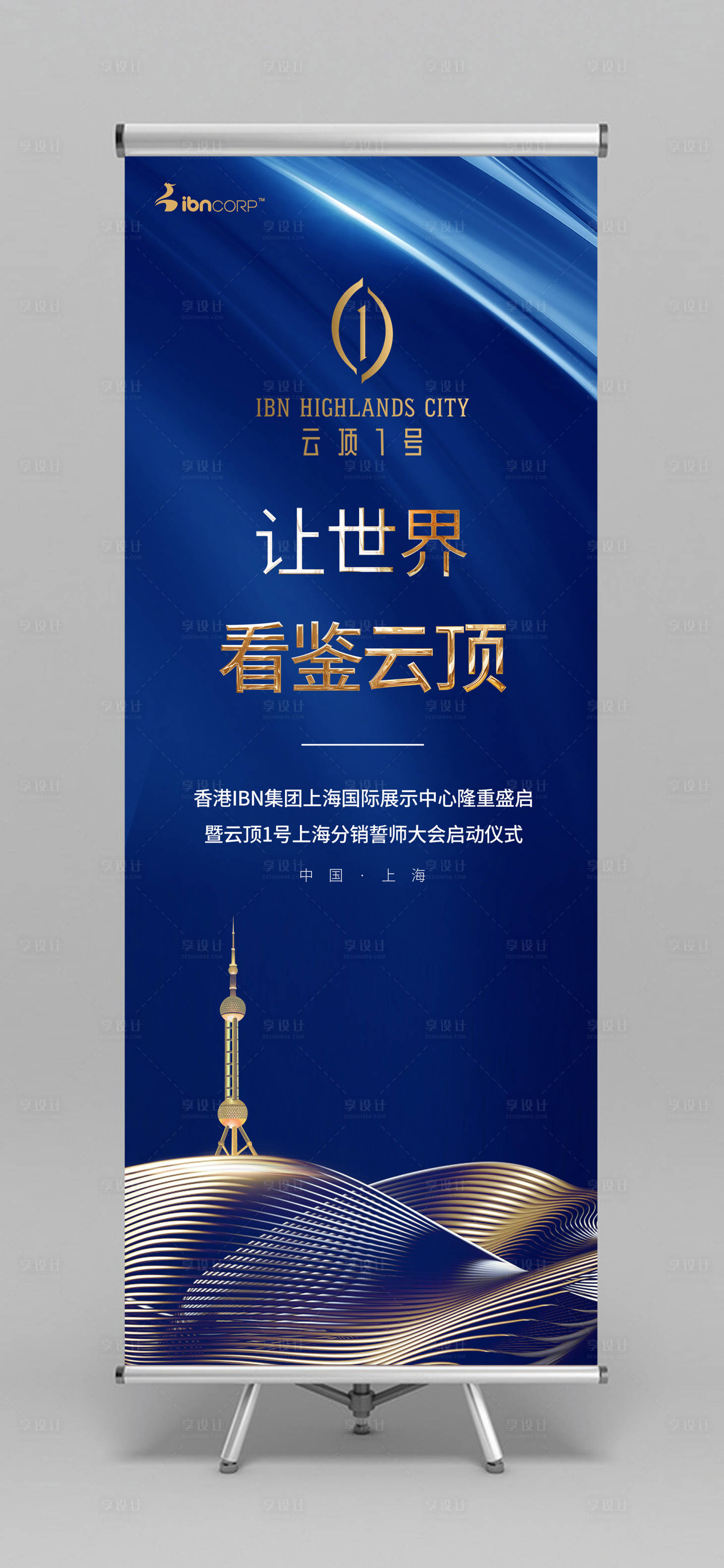 源文件下載【享設計】搜索編號：56570000169825459【藍金大氣東方明珠房地產易拉寶展架】