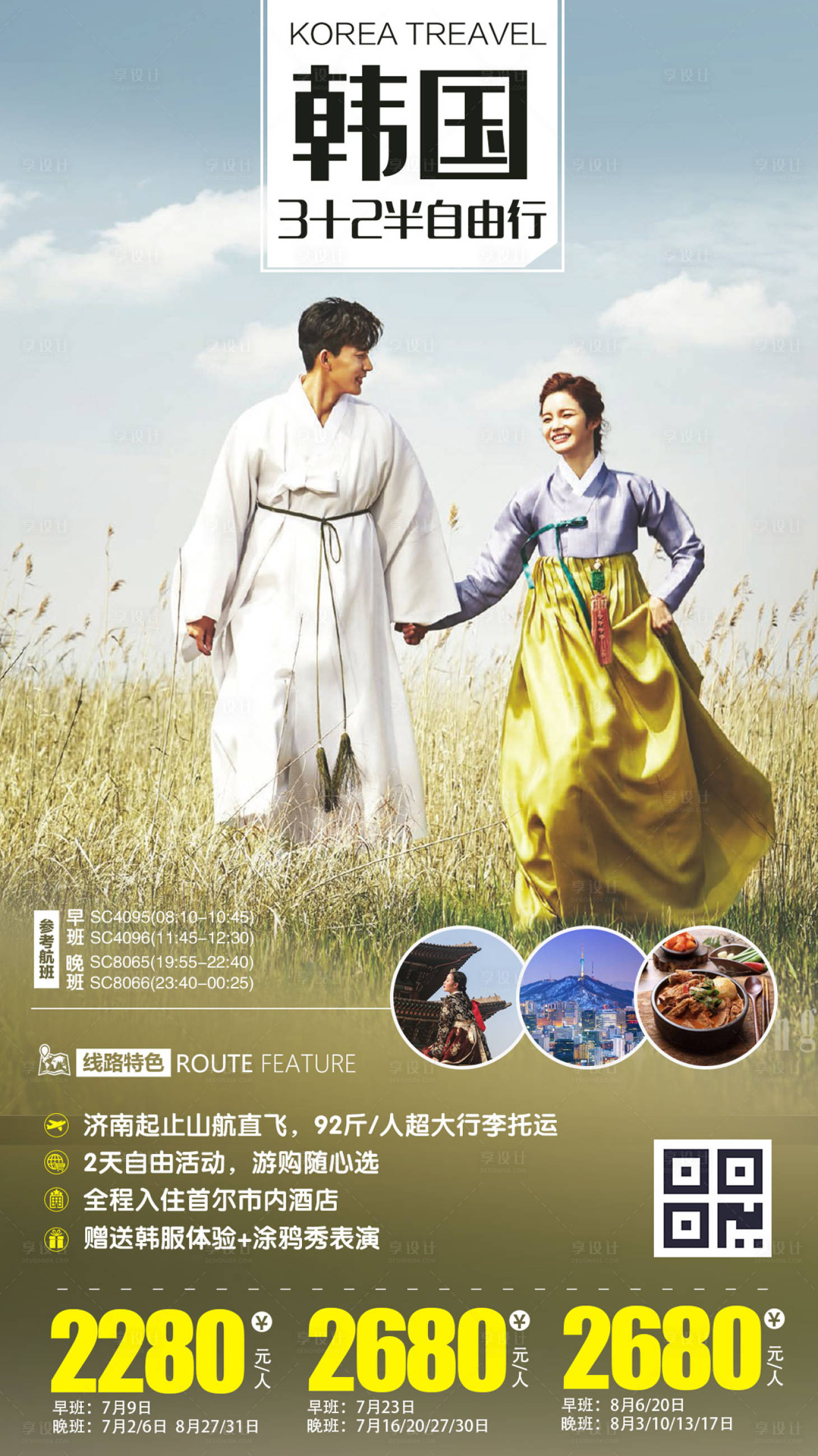 编号：20190908123729289【享设计】源文件下载-韩国自由行旅游海报